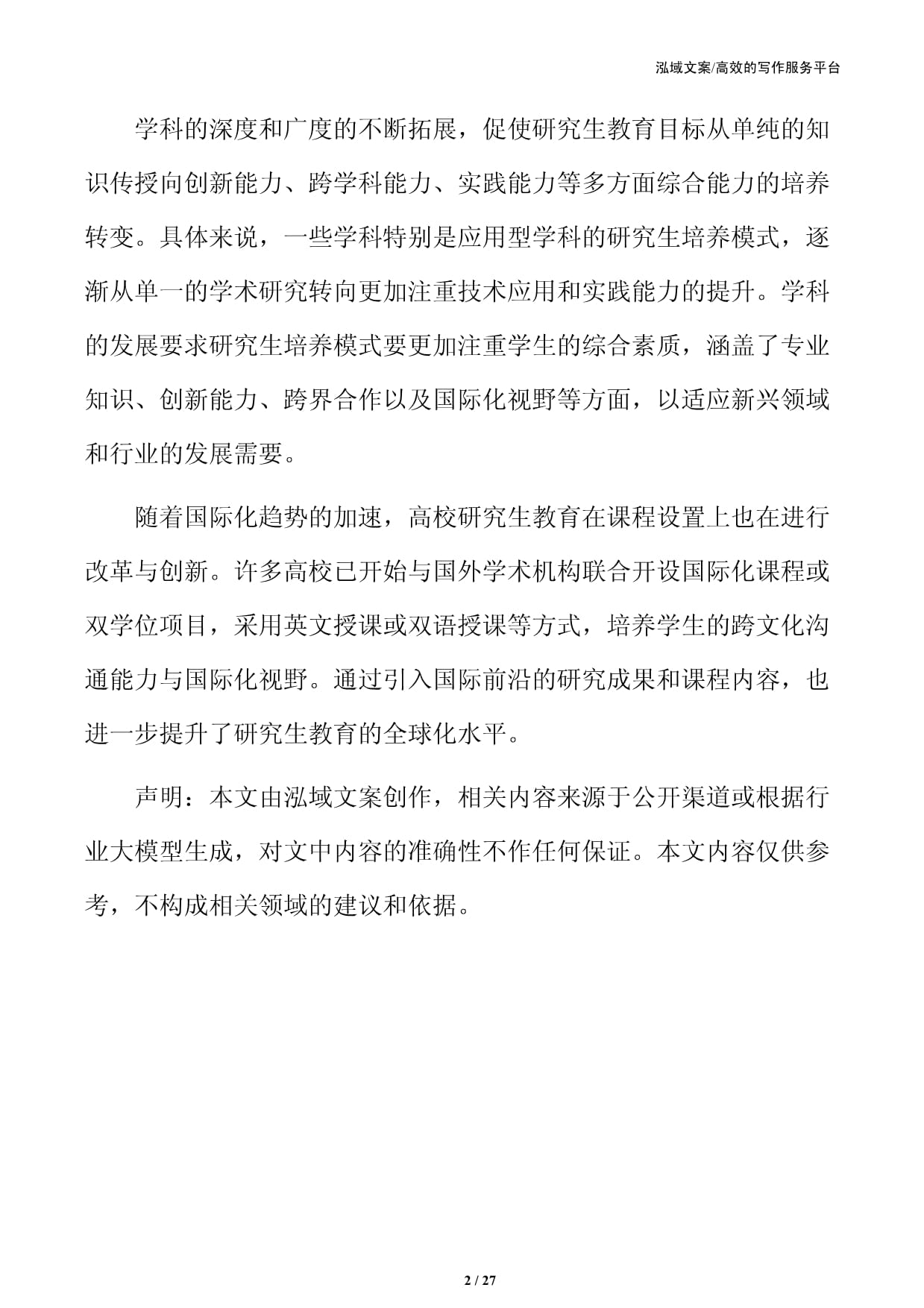 研究生培养校企合作与社会参与机制_第2页