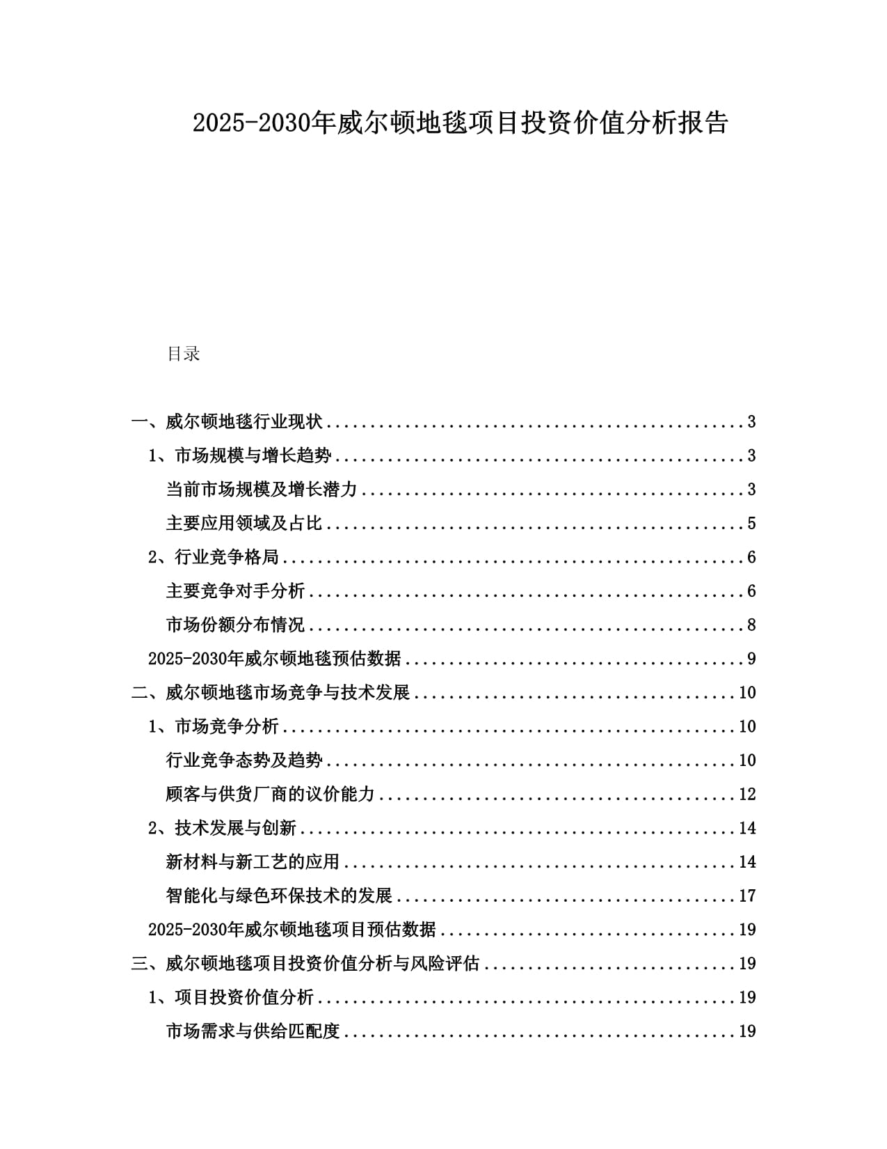 2025-2030年威爾頓地毯項(xiàng)目投資價(jià)值分析報(bào)告_第1頁