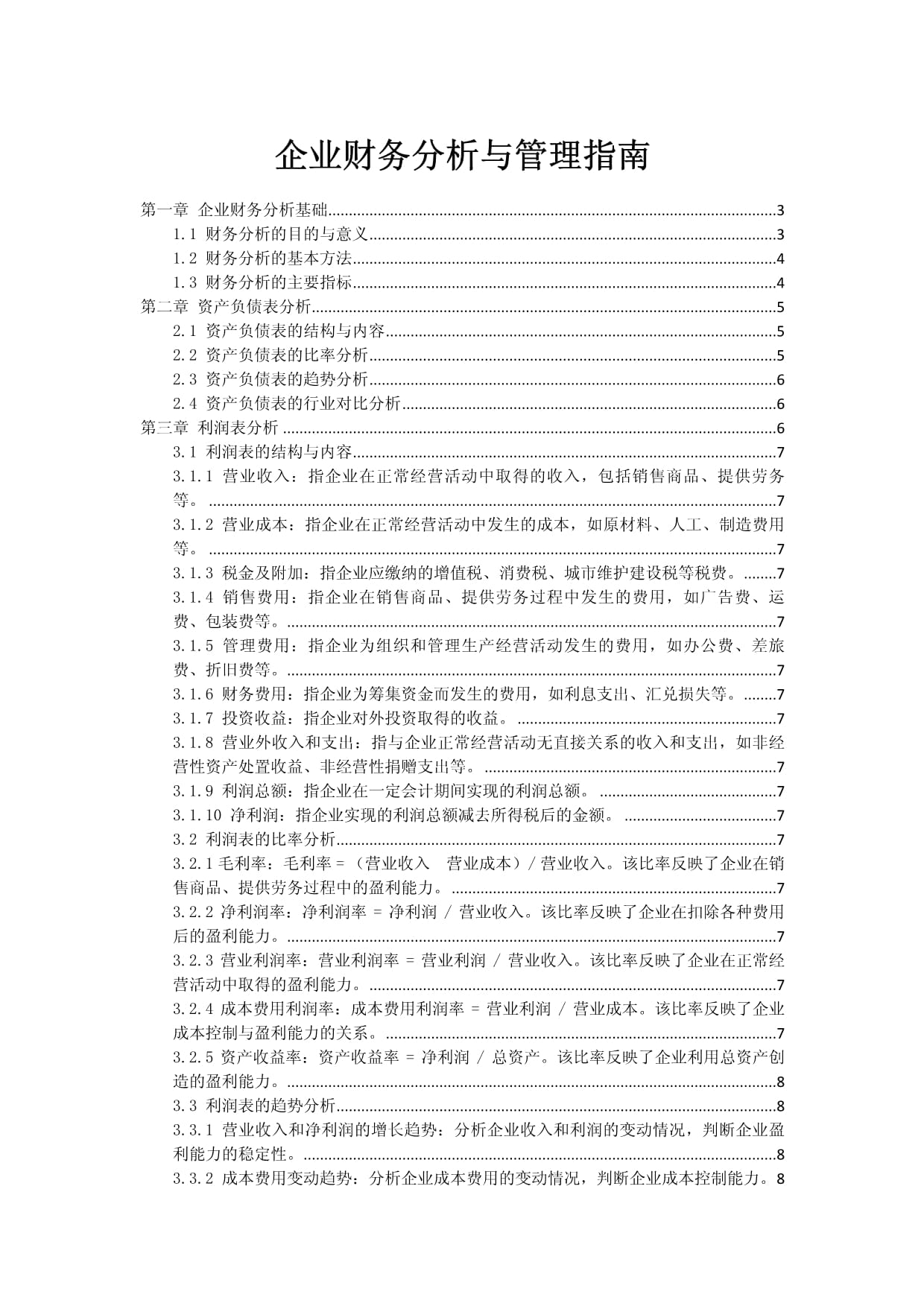 企業(yè)財務(wù)分析與管理指南_第1頁