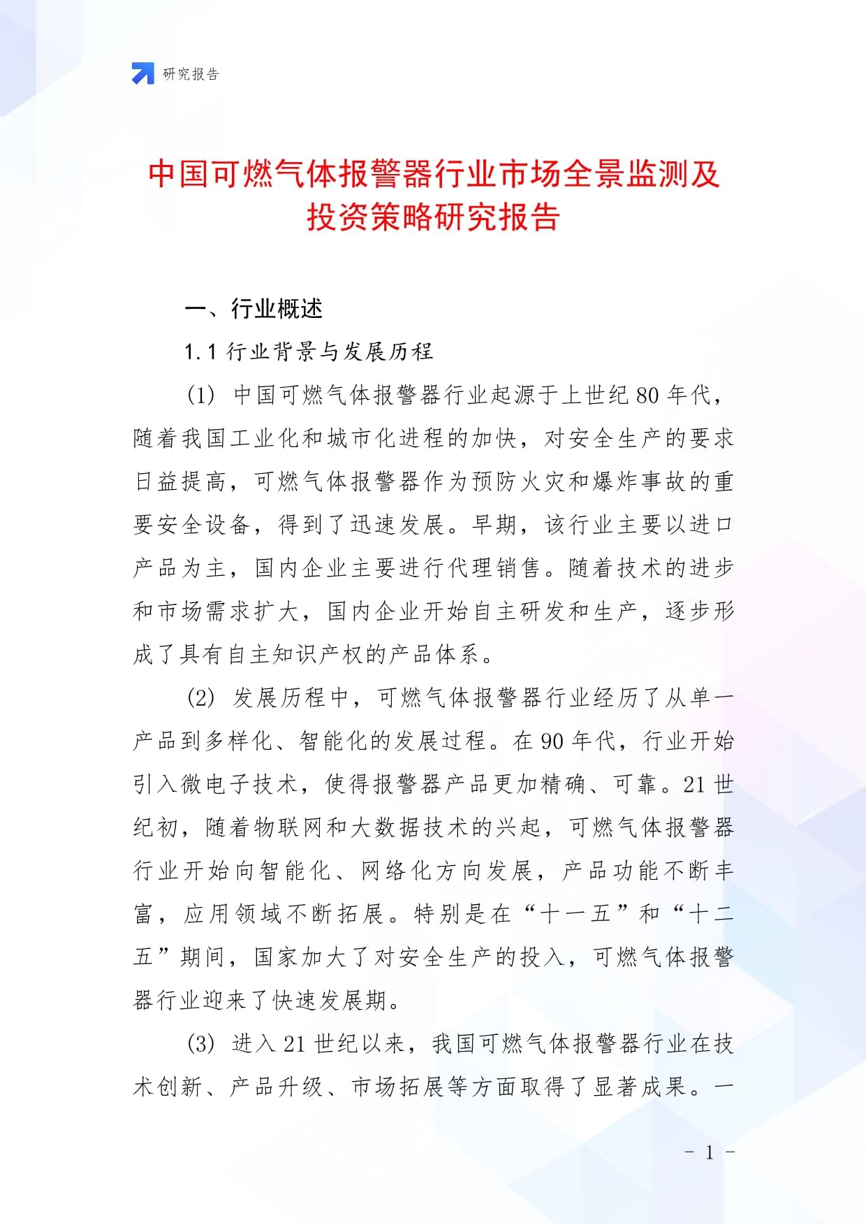 中国可燃气体报警器行业市场全景监测及投资策略研究kok电子竞技_第1页