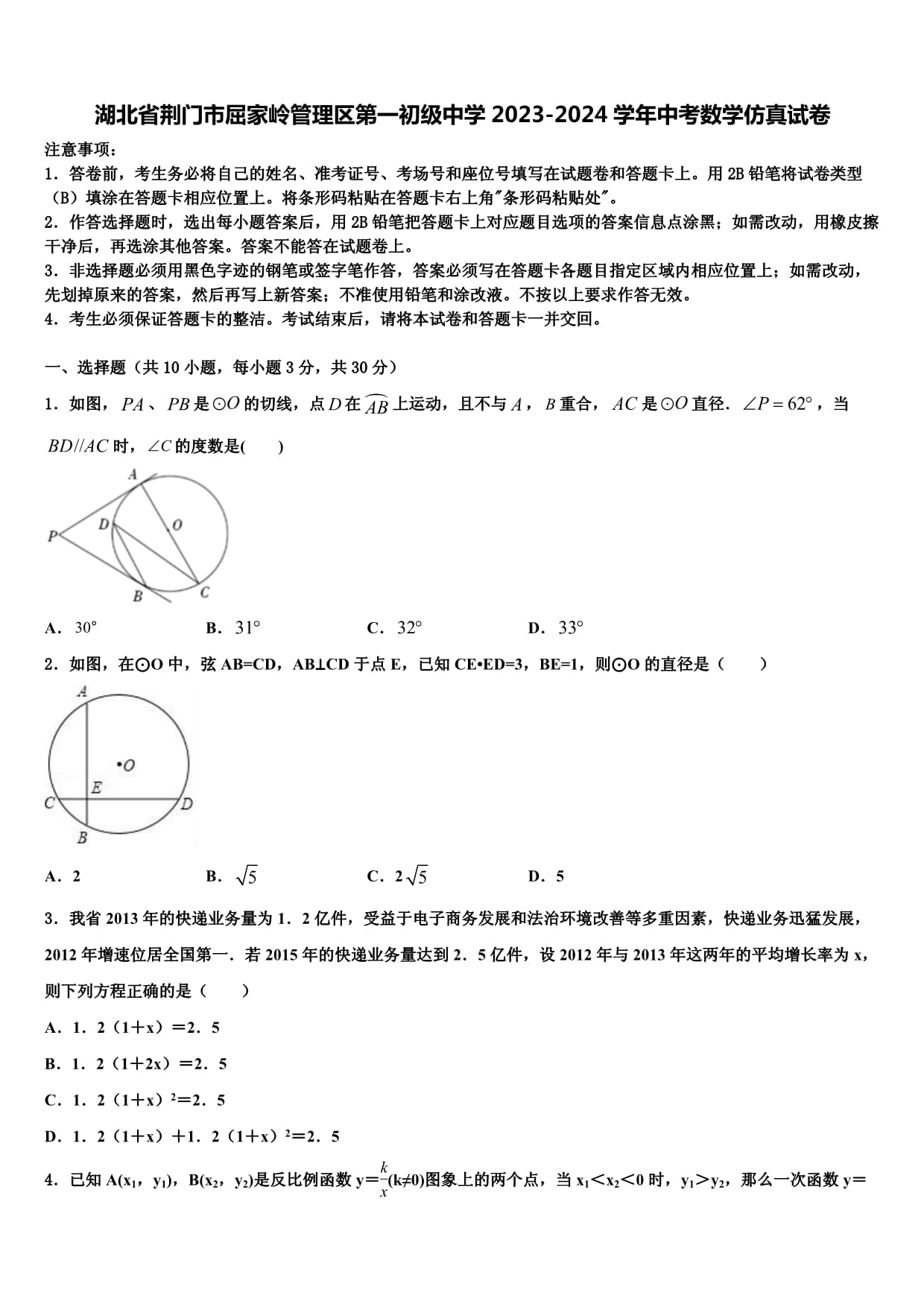 湖北省荊門市屈家?guī)X管理區(qū)第一初級中學(xué)2023-2024學(xué)年中考數(shù)學(xué)仿真試卷含解析_第1頁