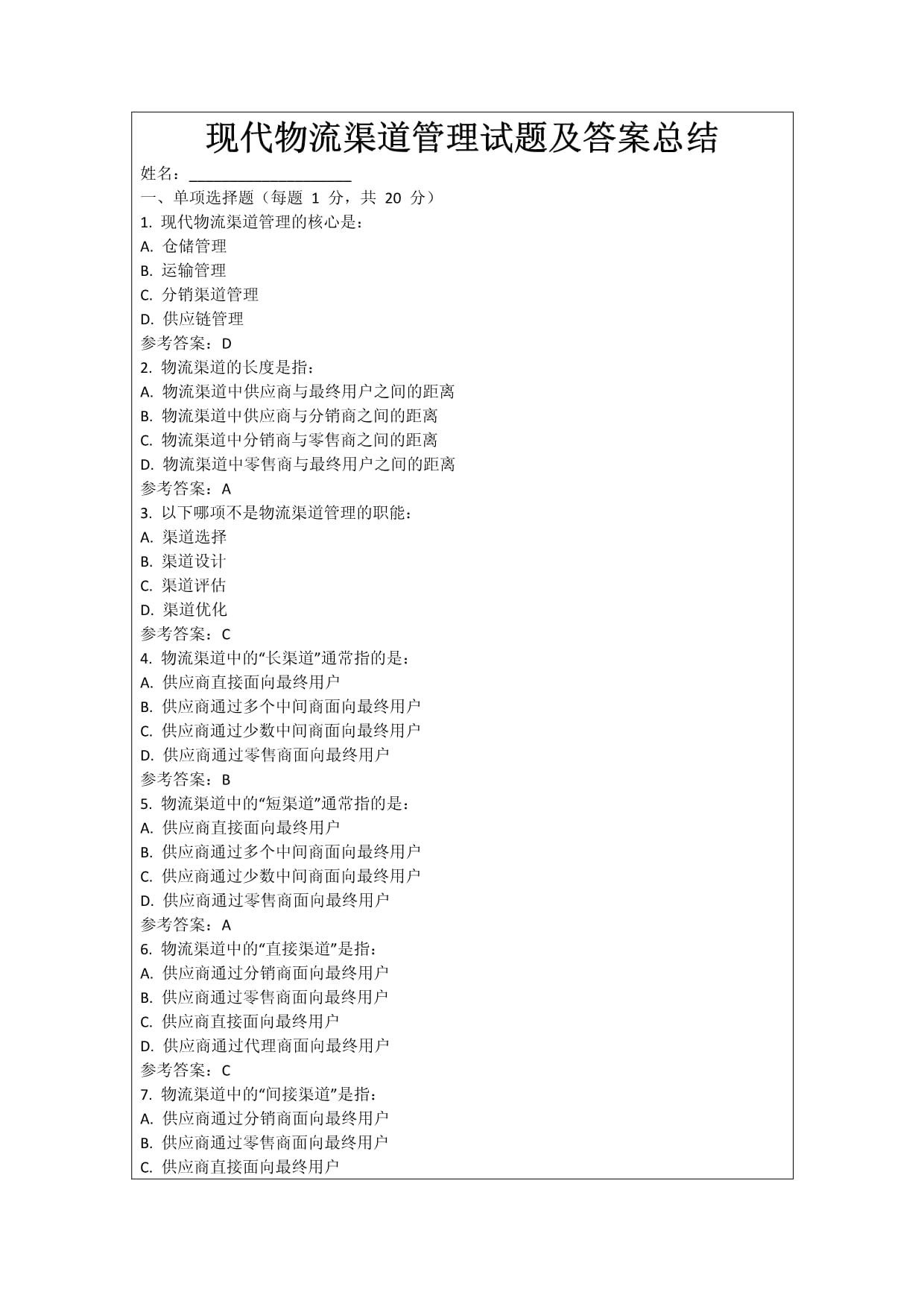 現(xiàn)代物流渠道管理試題及答案總結(jié)_第1頁(yè)