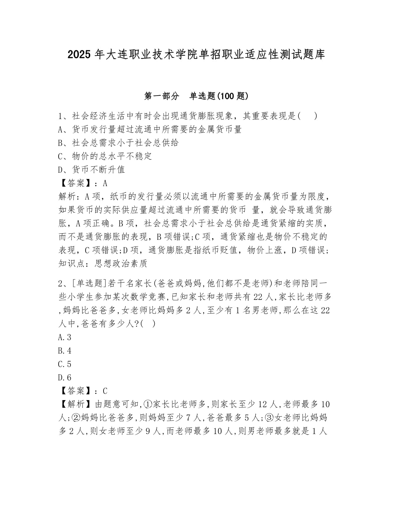 2025年大連職業(yè)技術(shù)學院單招職業(yè)適應性測試題庫附答案_第1頁