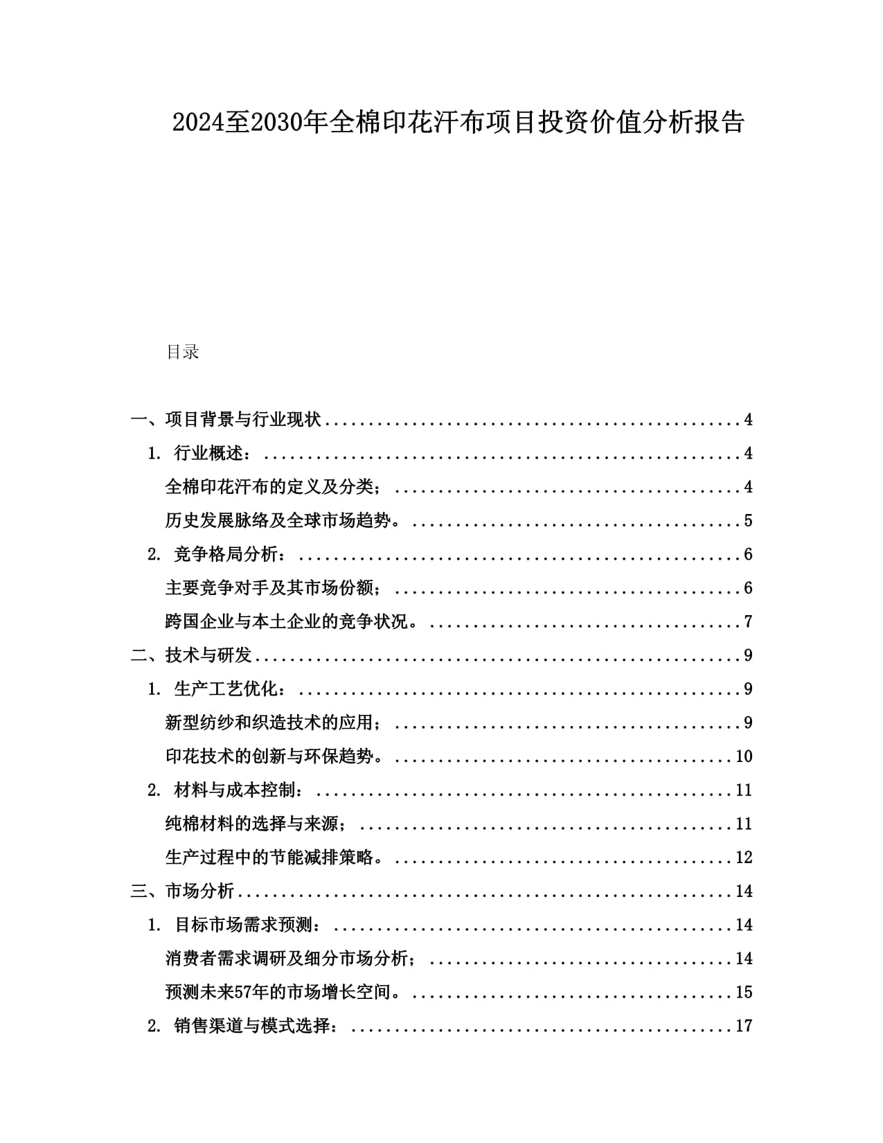 2024至2030年全棉印花汗布項目投資價值分析報告_第1頁