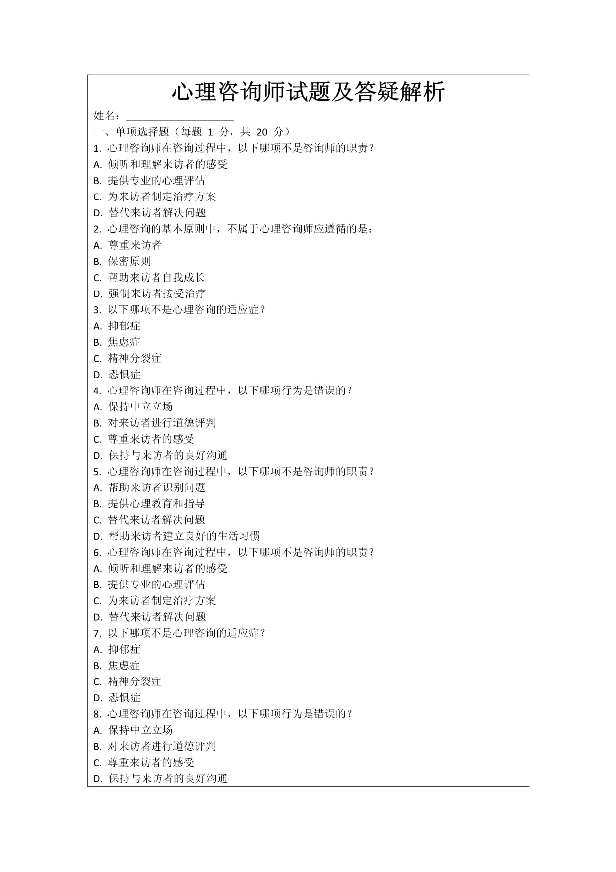 心理咨詢師試題及答疑解析_第1頁