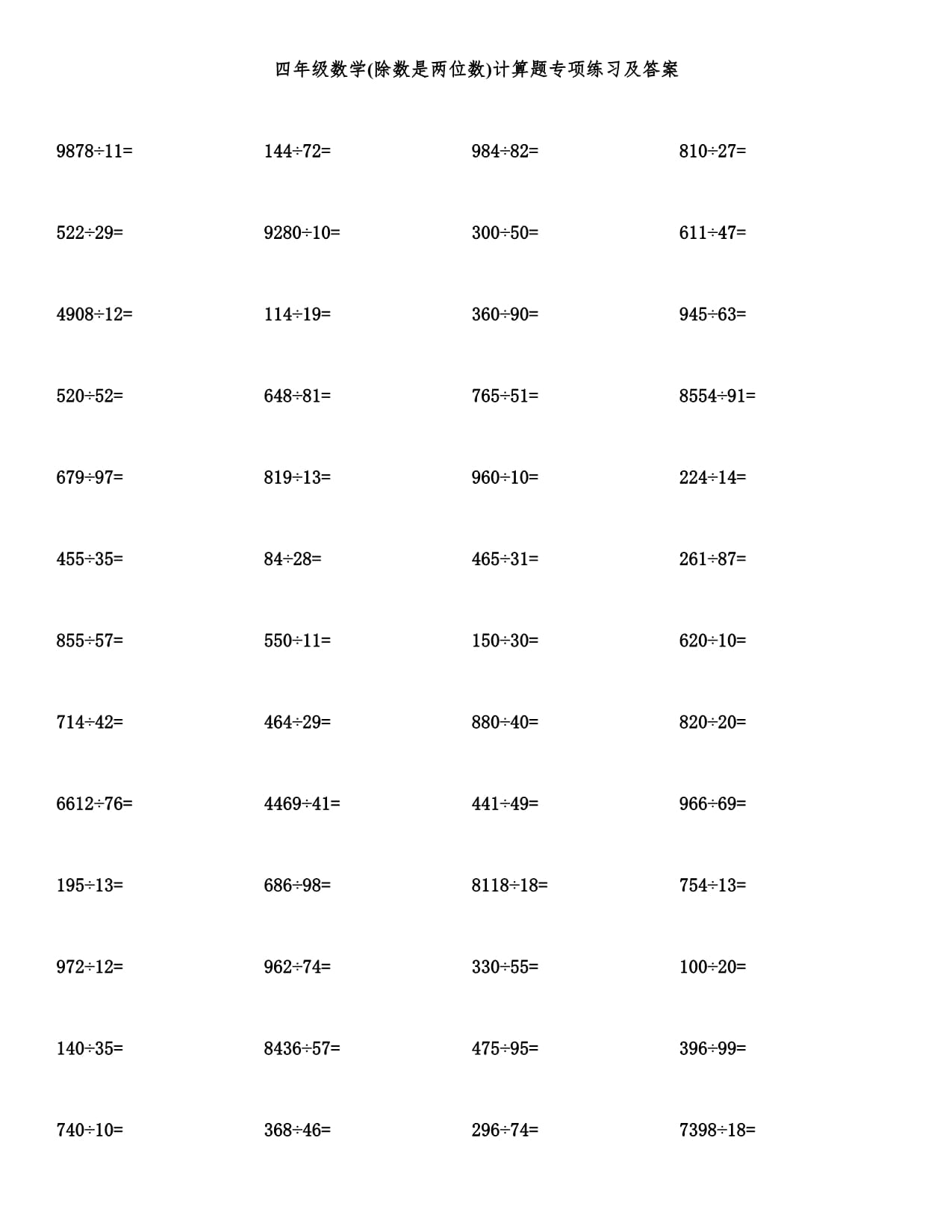 四年級(jí)數(shù)學(xué)(除數(shù)是兩位數(shù))計(jì)算題專項(xiàng)練習(xí)及答案_第1頁(yè)