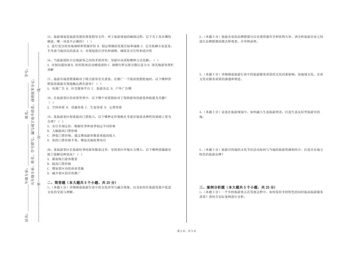 浙江舟山群岛新区旅游与健康职业学院《计调操作实务》2023-2024学年第一学期期末试卷_第2页