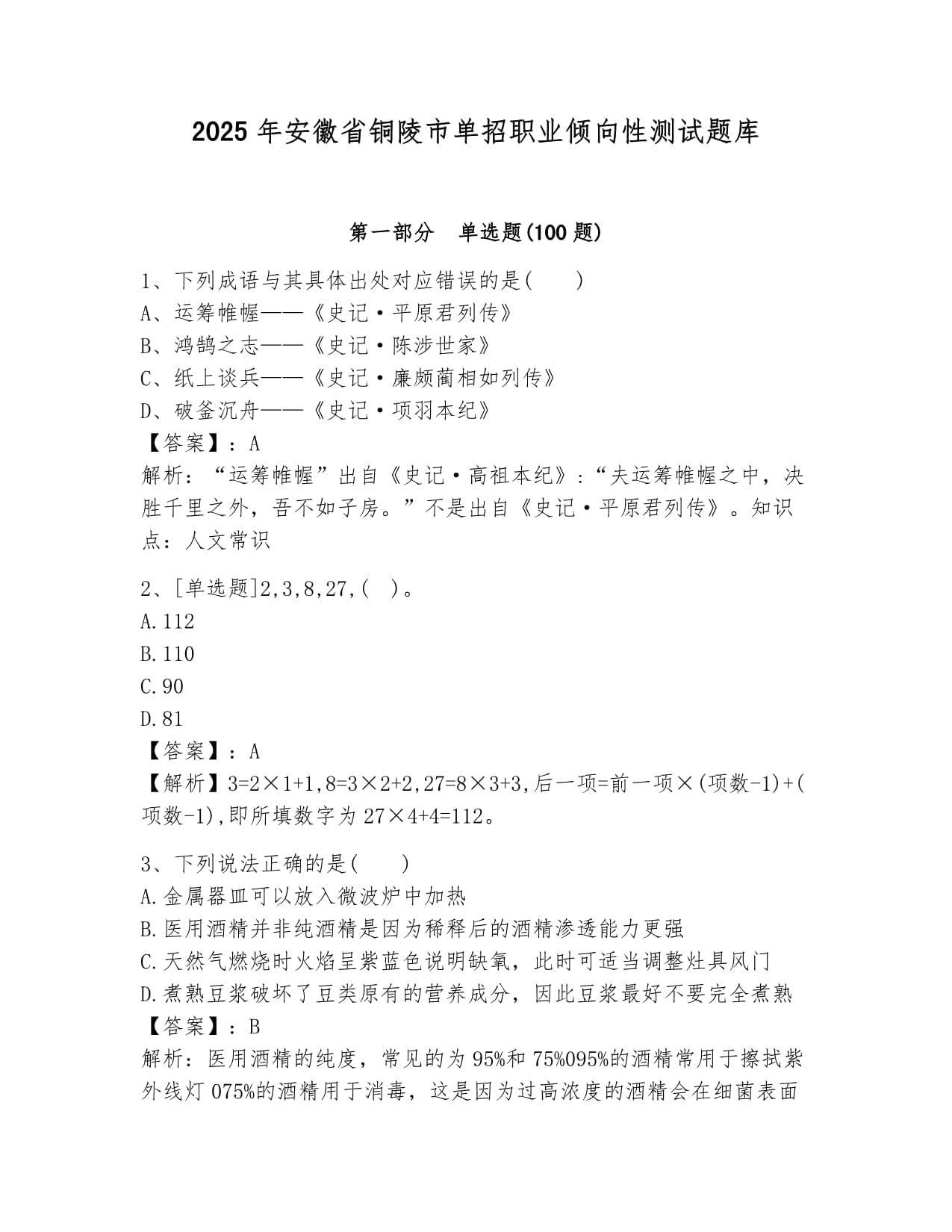 2025年安徽省銅陵市單招職業(yè)傾向性測試題庫含答案_第1頁