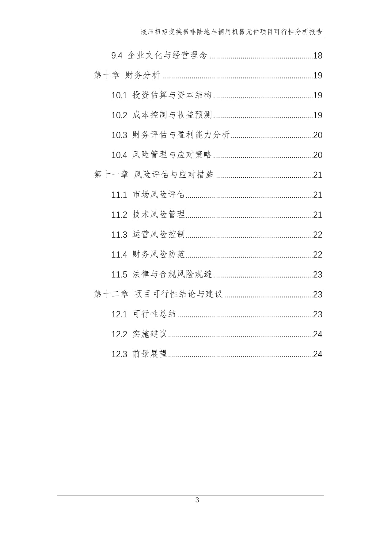 液压扭矩变换器非陆地车辆用机器元件机械设备项目可行性分析kok电子竞技_第4页