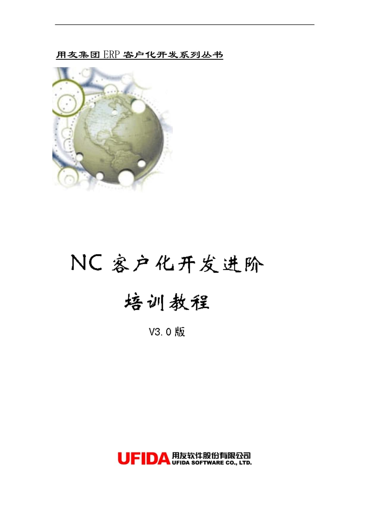 NC客戶化開發(fā)全書(第三版)-nc56_第1頁