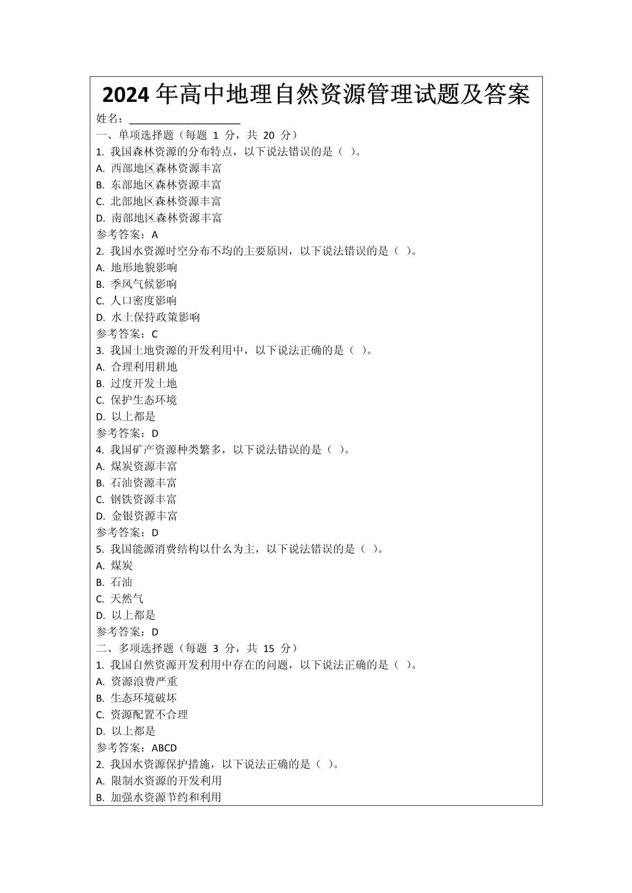 2024年高中地理自然資源管理試題及答案_第1頁