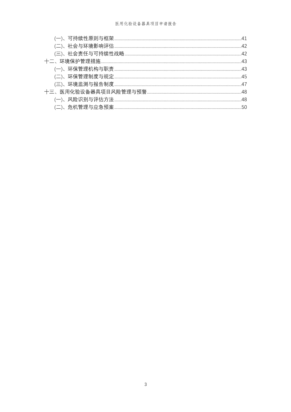 2024年医用化验设备器具项目申请kok电子竞技范样_第3页