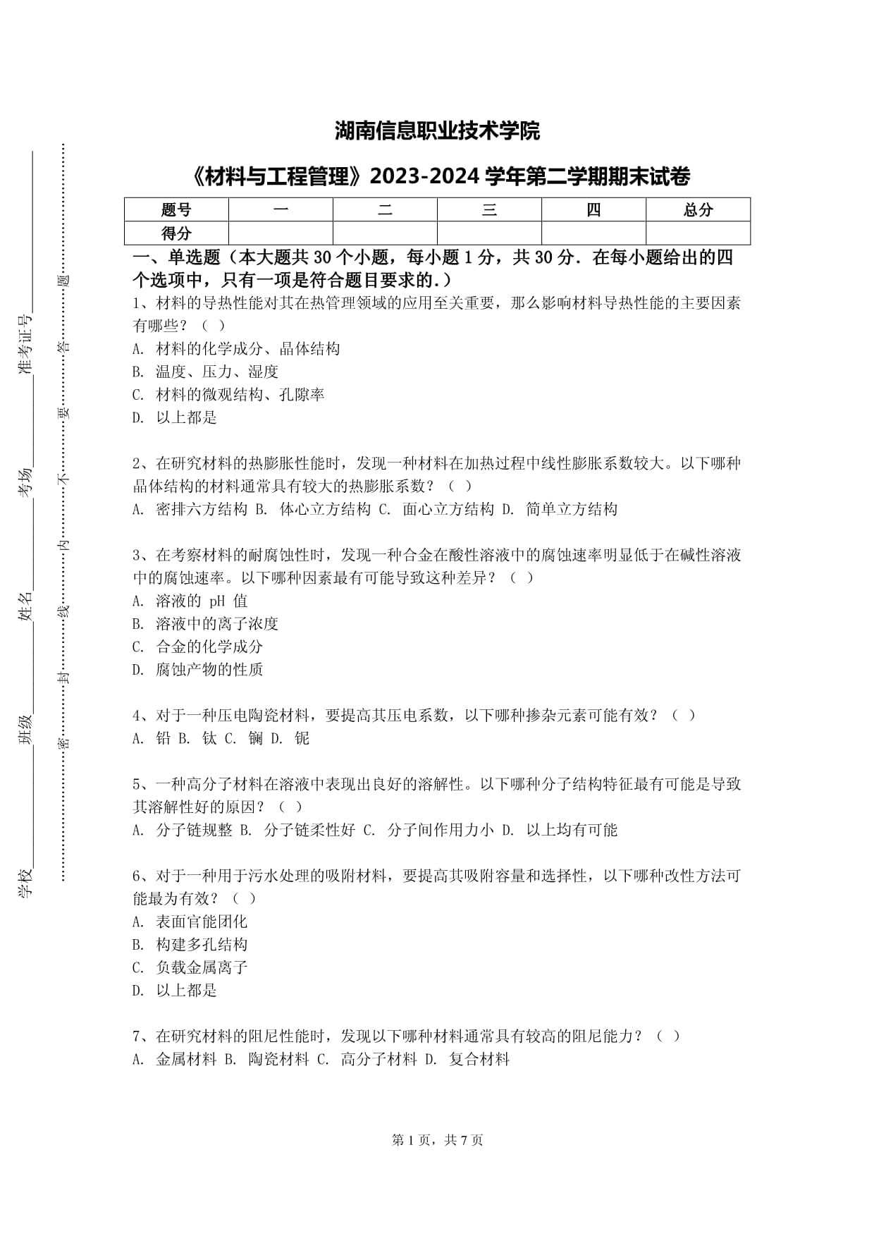 湖南信息職業(yè)技術(shù)學院《材料與工程管理》2023-2024學年第二學期期末試卷_第1頁