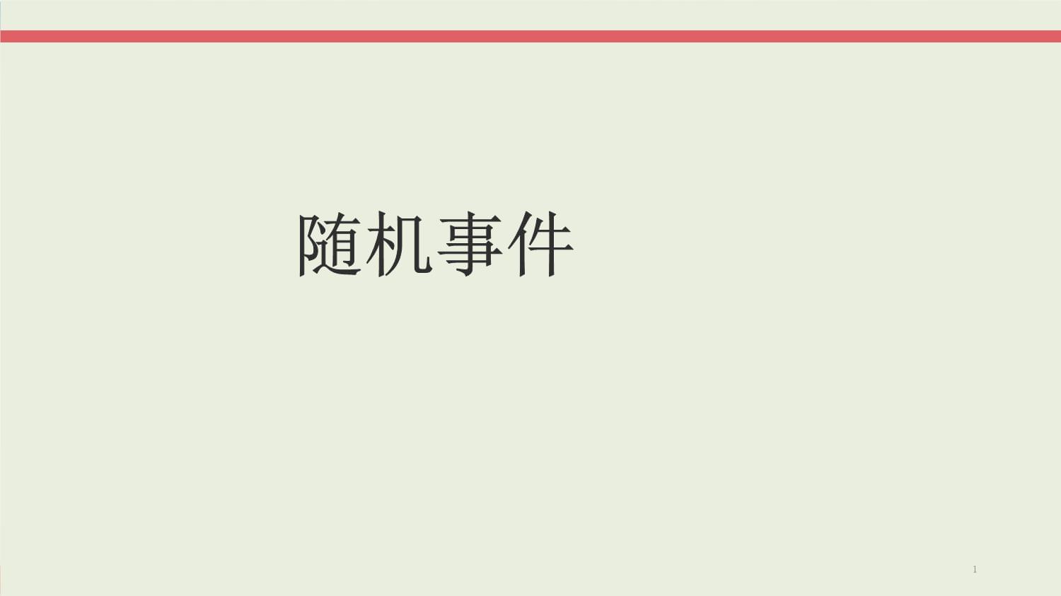 人教版數(shù)學(xué)九年級(jí)上冊(cè)用概率解決實(shí)際問題精講課件-導(dǎo)學(xué)課件_第1頁