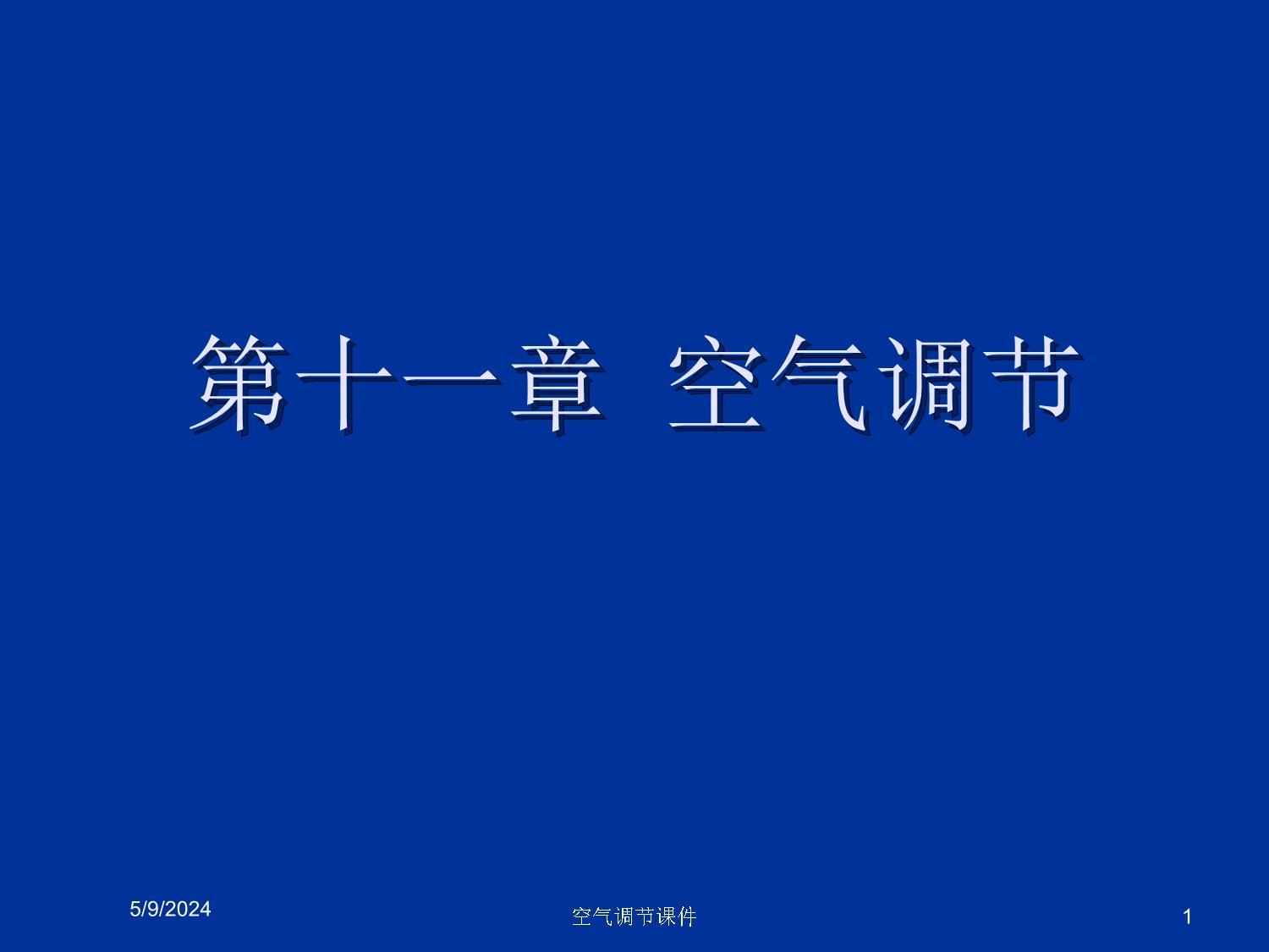 空氣調節(jié)課件_第1頁