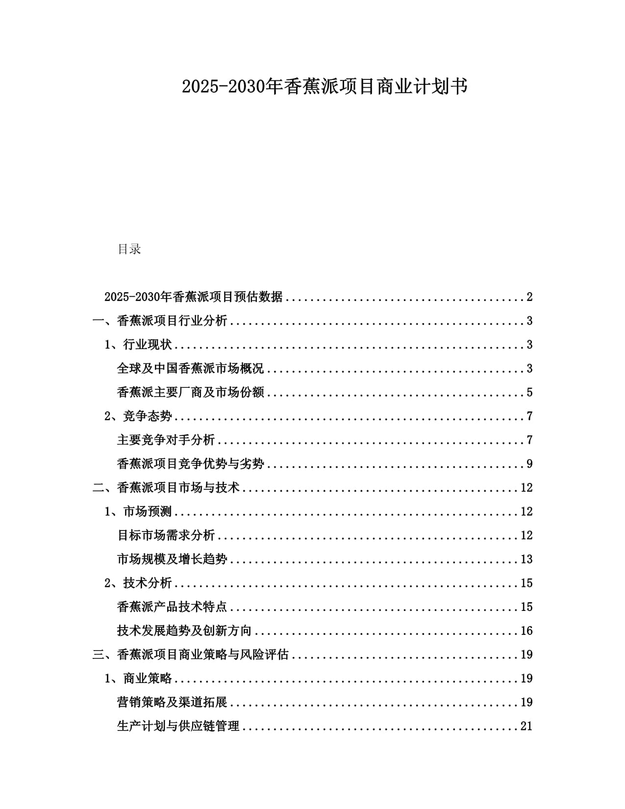 2025-2030年香蕉派項目商業(yè)計劃書_第1頁