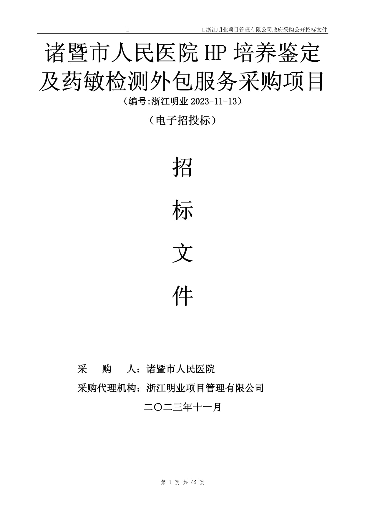 醫(yī)院HP培養(yǎng)鑒定及藥敏檢測外包服務(wù)采購項(xiàng)目招標(biāo)文件_第1頁