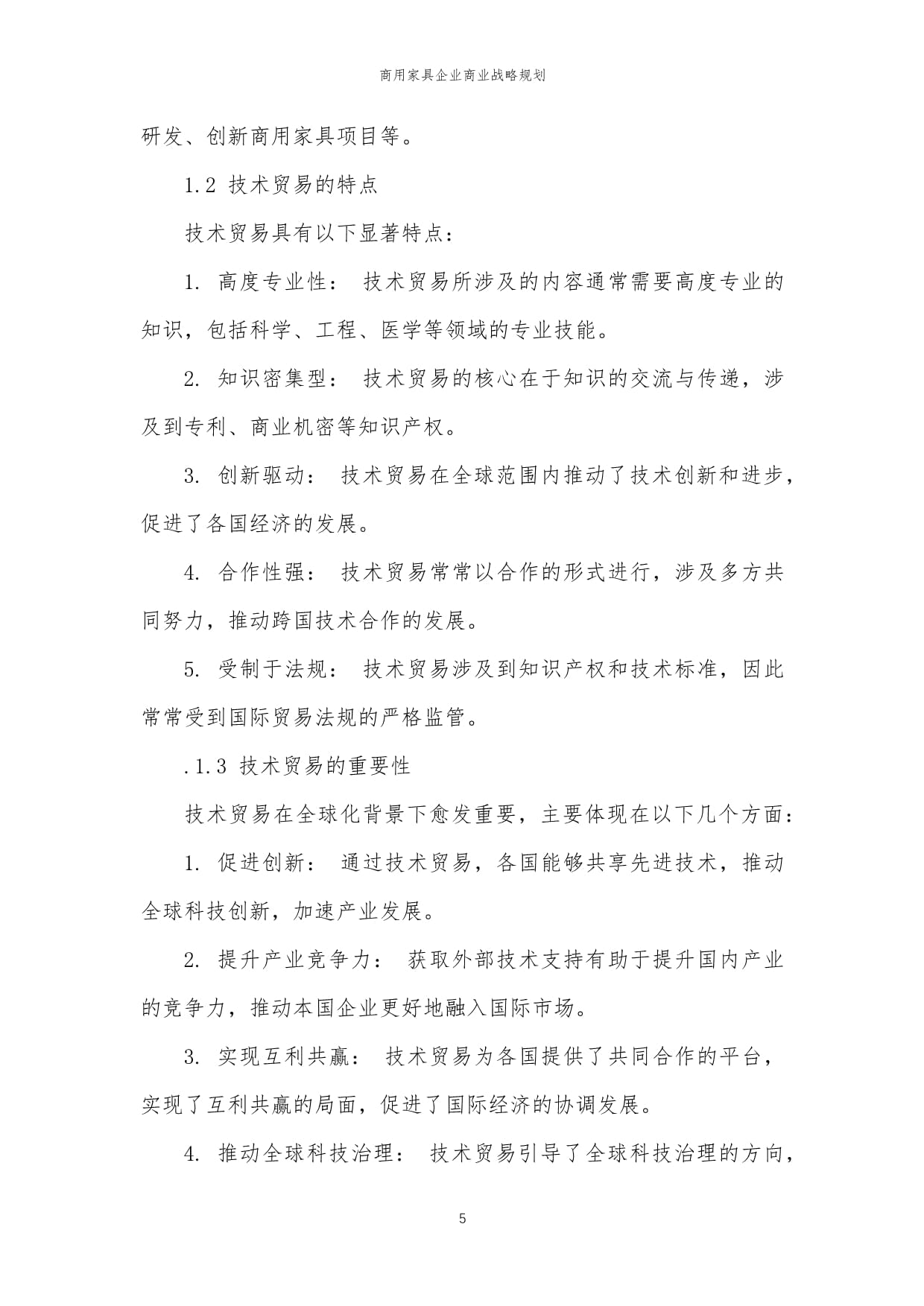 商用家具企业商业战略规划_第5页