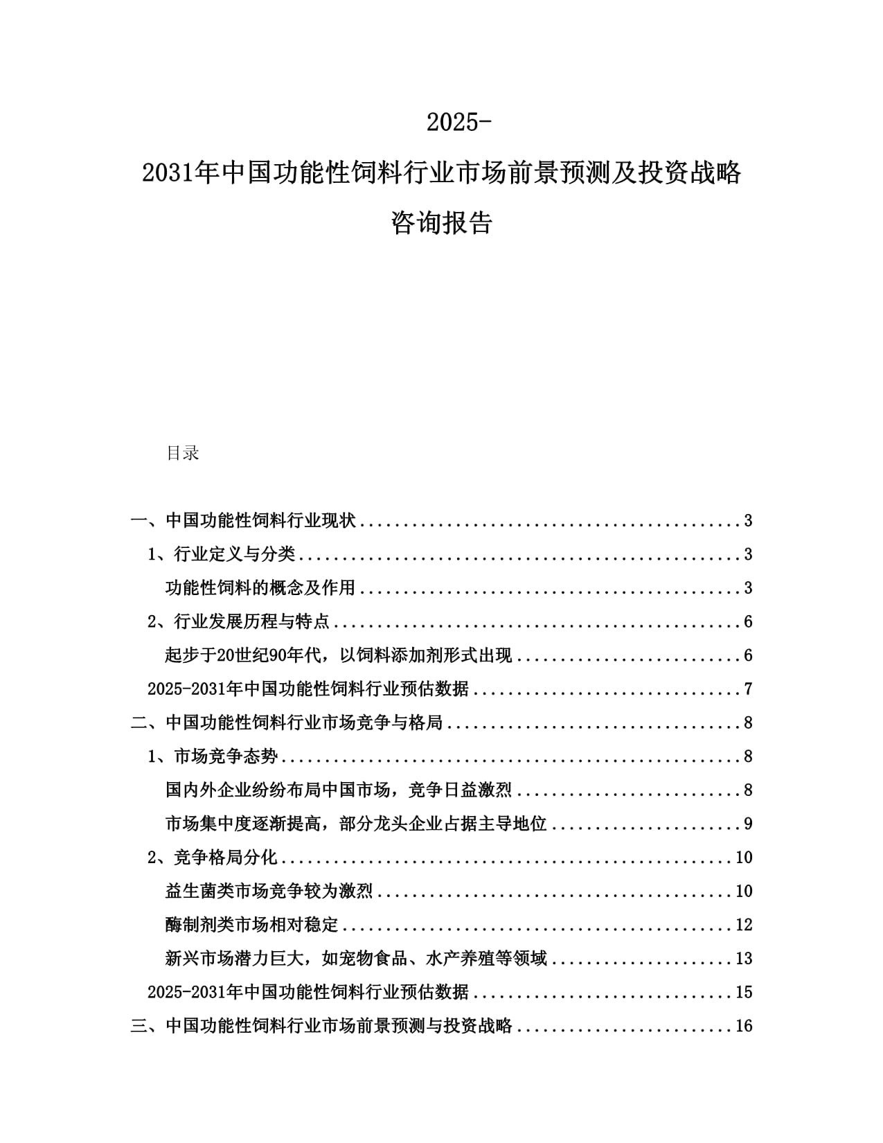 2025-2031年中國(guó)功能性飼料行業(yè)市場(chǎng)前景預(yù)測(cè)及投資戰(zhàn)略咨詢(xún)報(bào)告_第1頁(yè)