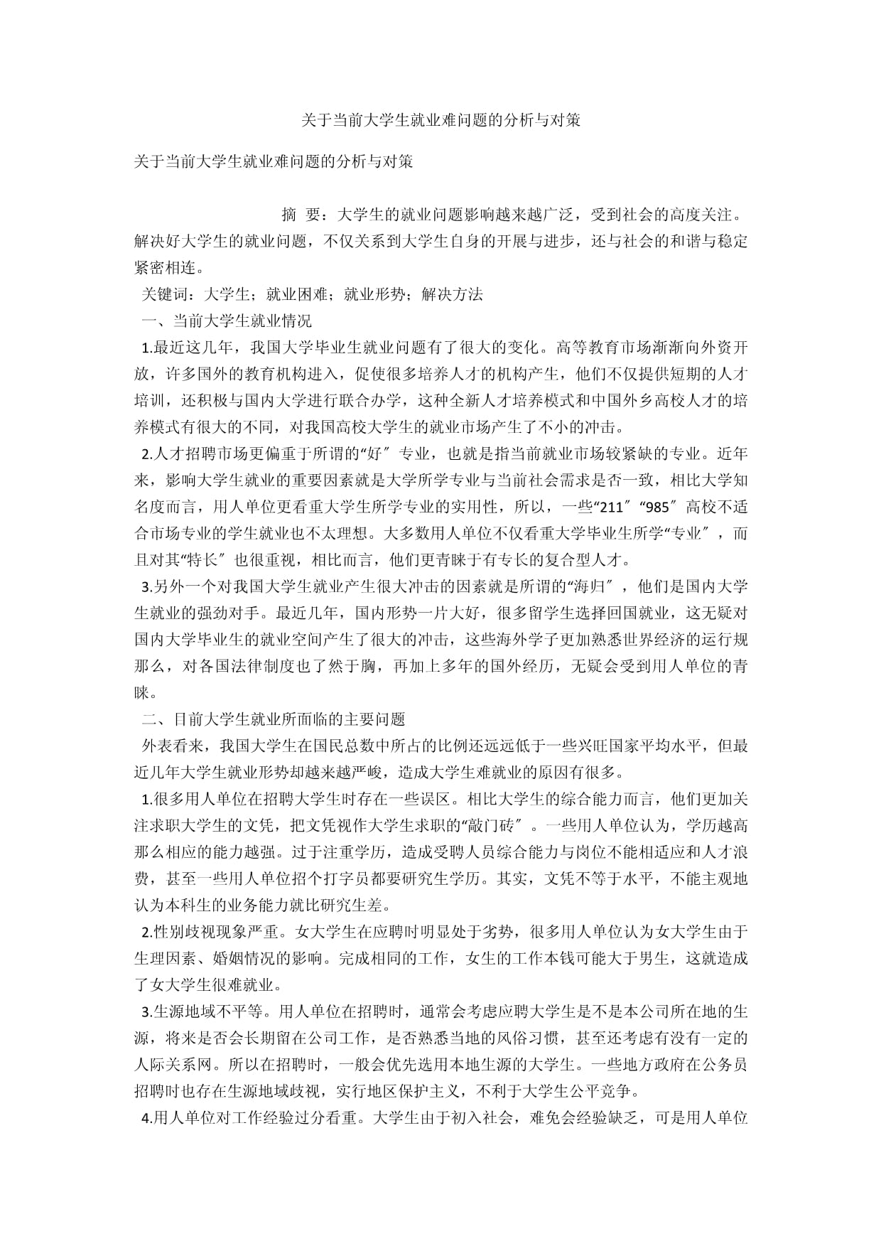 關(guān)于當前大學生就業(yè)難問題的分析與對策-_第1頁