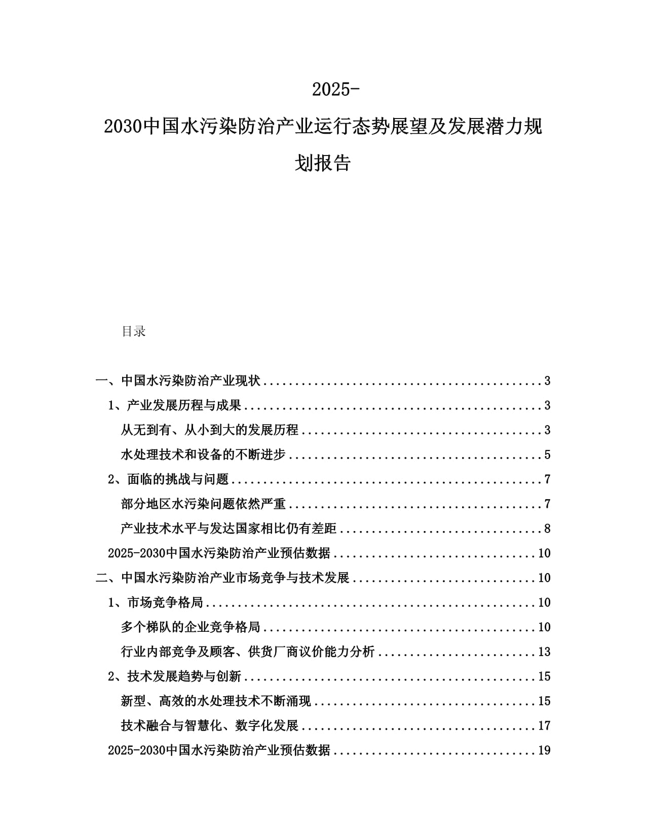 2025-2030中國水污染防治產(chǎn)業(yè)運(yùn)行態(tài)勢(shì)展望及發(fā)展?jié)摿σ?guī)劃報(bào)告_第1頁