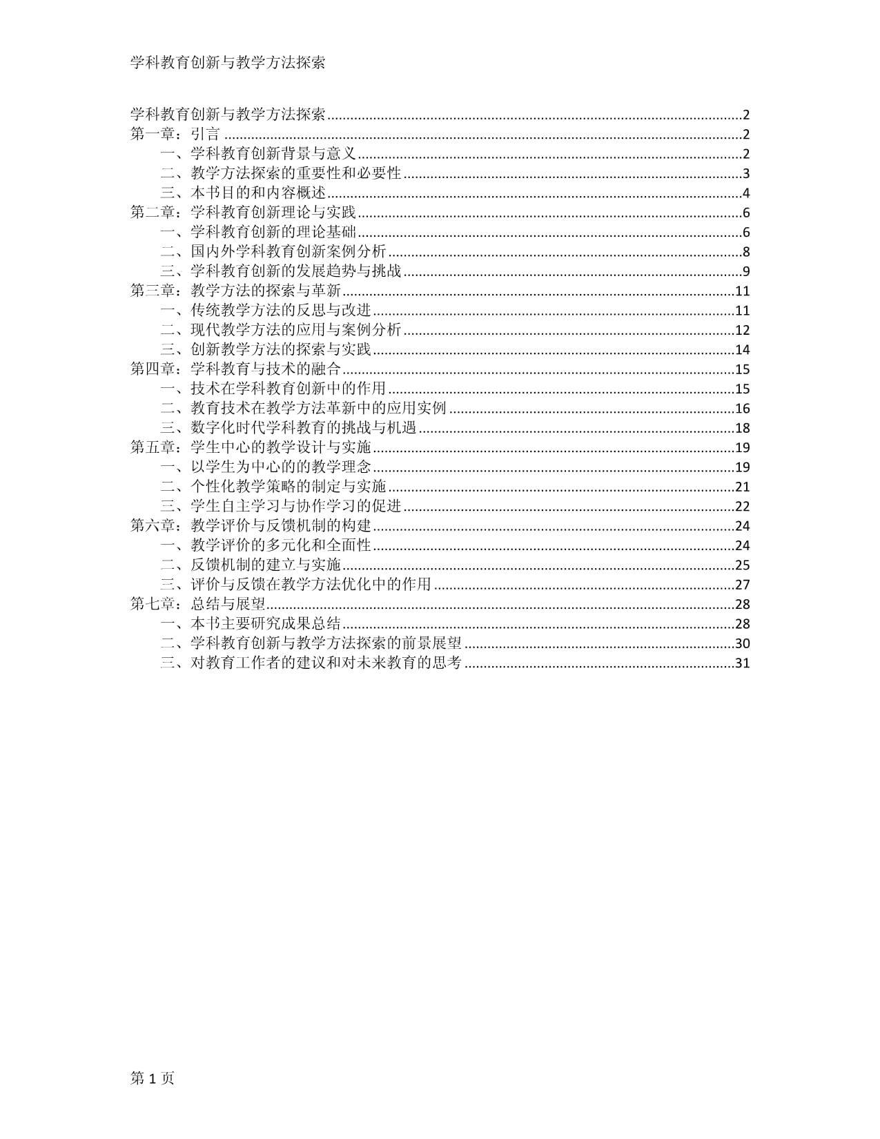 學(xué)科教育創(chuàng)新與教學(xué)方法探索_第1頁