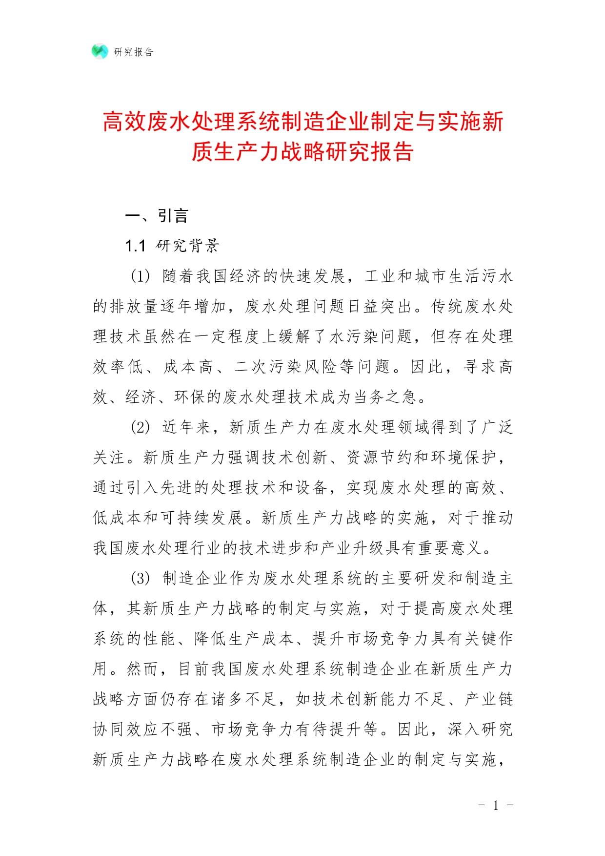 高效廢水處理系統(tǒng)制造企業(yè)制定與實(shí)施新質(zhì)生產(chǎn)力戰(zhàn)略研究報(bào)告_第1頁(yè)