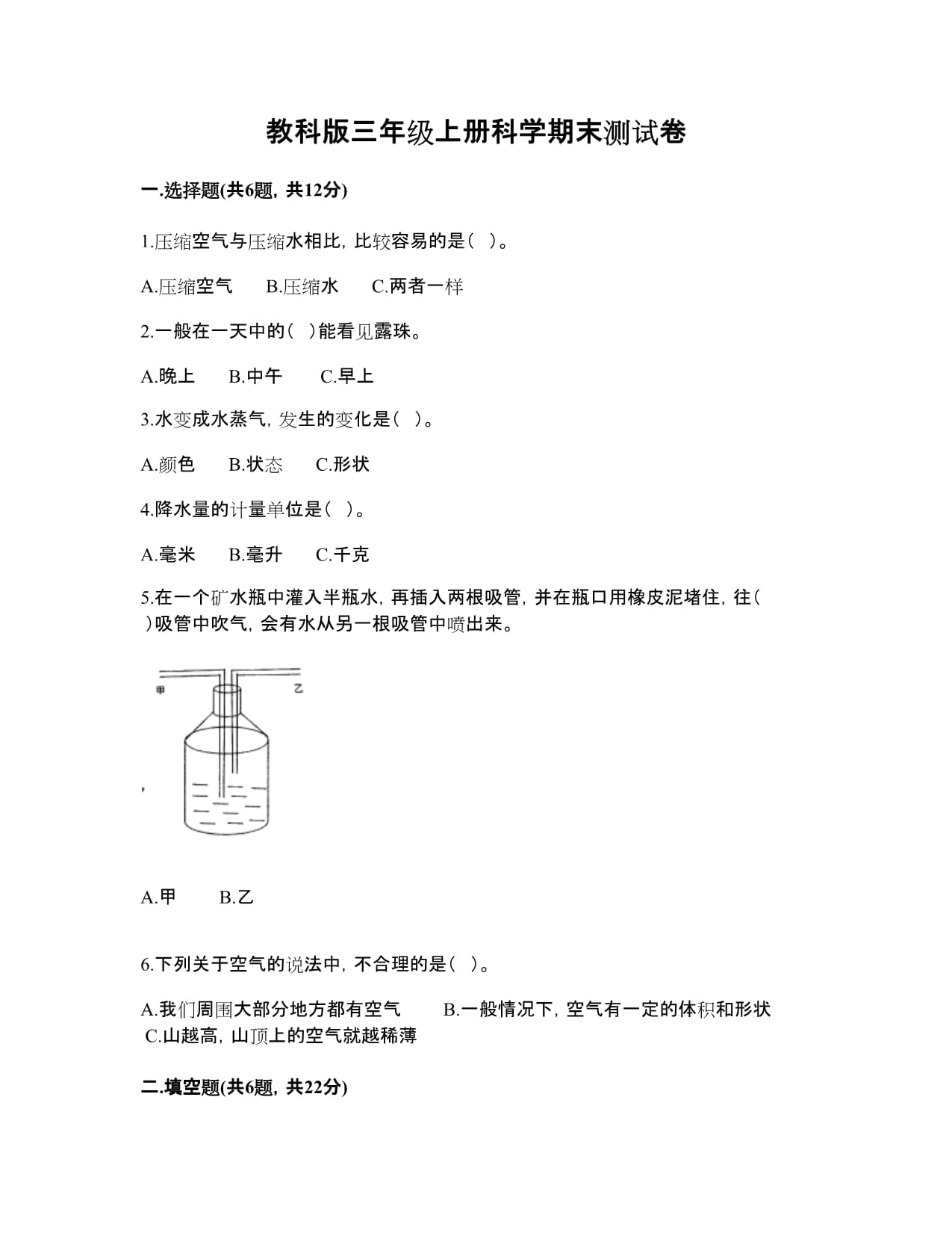 教科kok电子竞技三kok电子竞技上册科学期末测试卷附完整答案（历年真题）_第1页