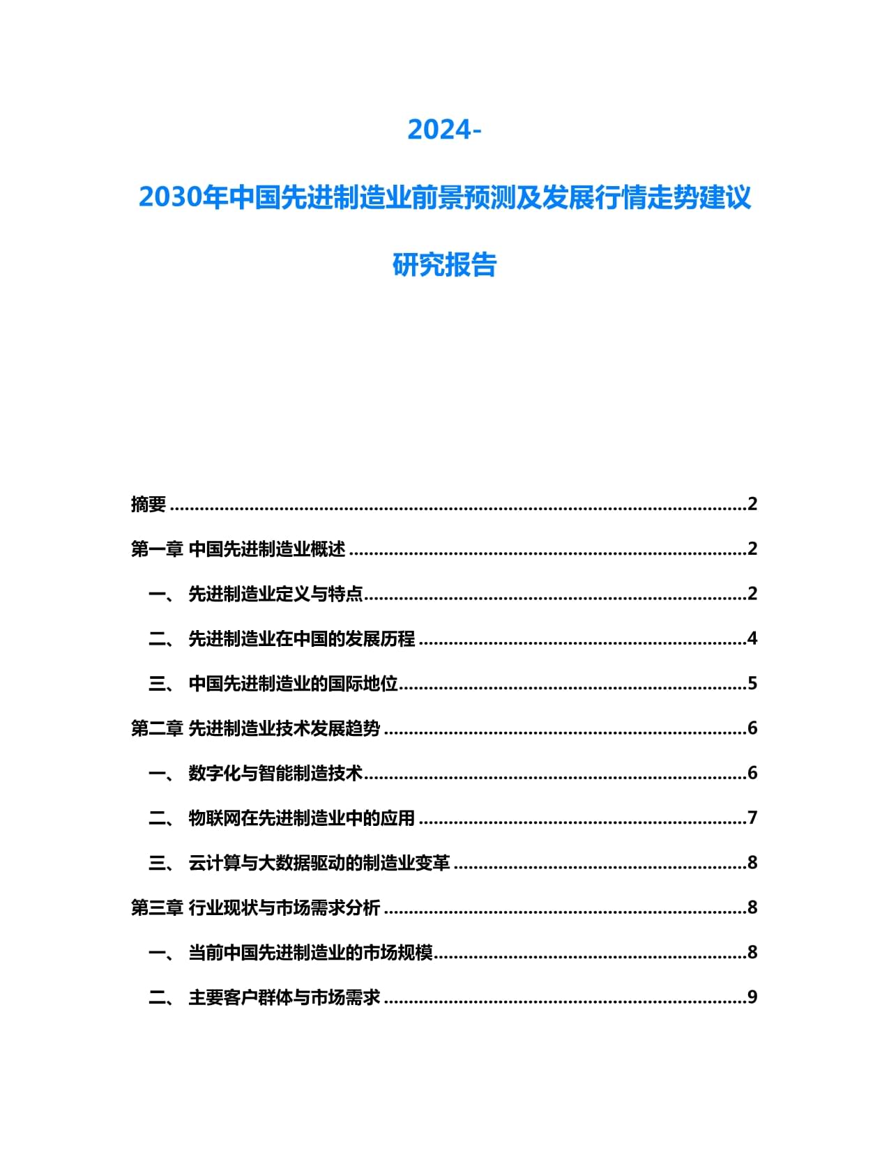 2024-2030年中國先進(jìn)制造業(yè)前景預(yù)測及發(fā)展行情走勢建議研究報告_第1頁