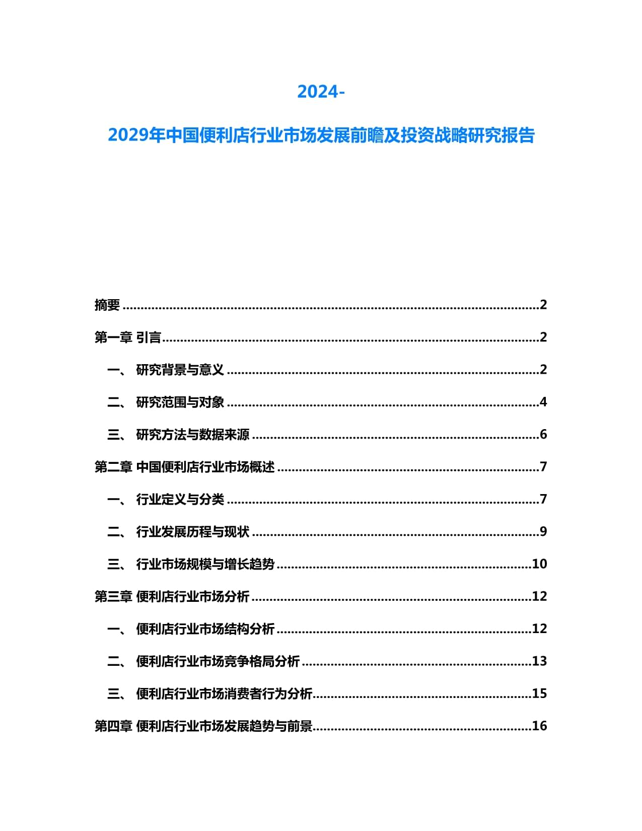 2024-2029年中國便利店行業(yè)市場發(fā)展前瞻及投資戰(zhàn)略研究報告_第1頁