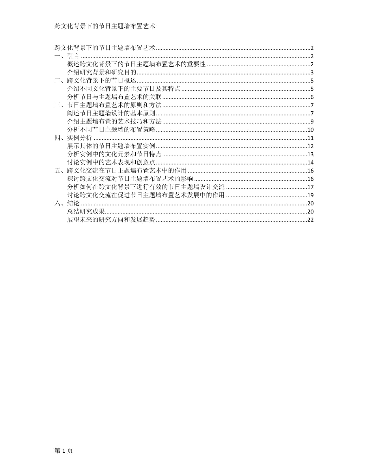 跨文化背景下的節(jié)日主題墻布置藝術(shù)_第1頁(yè)