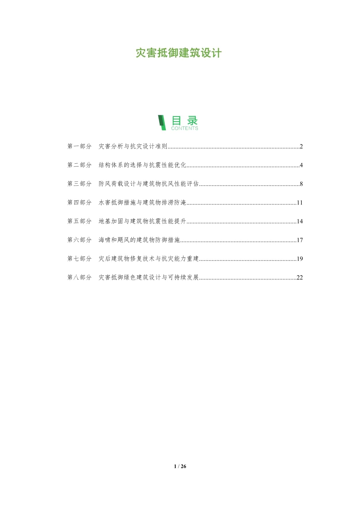 災(zāi)害抵御建筑設(shè)計(jì)_第1頁