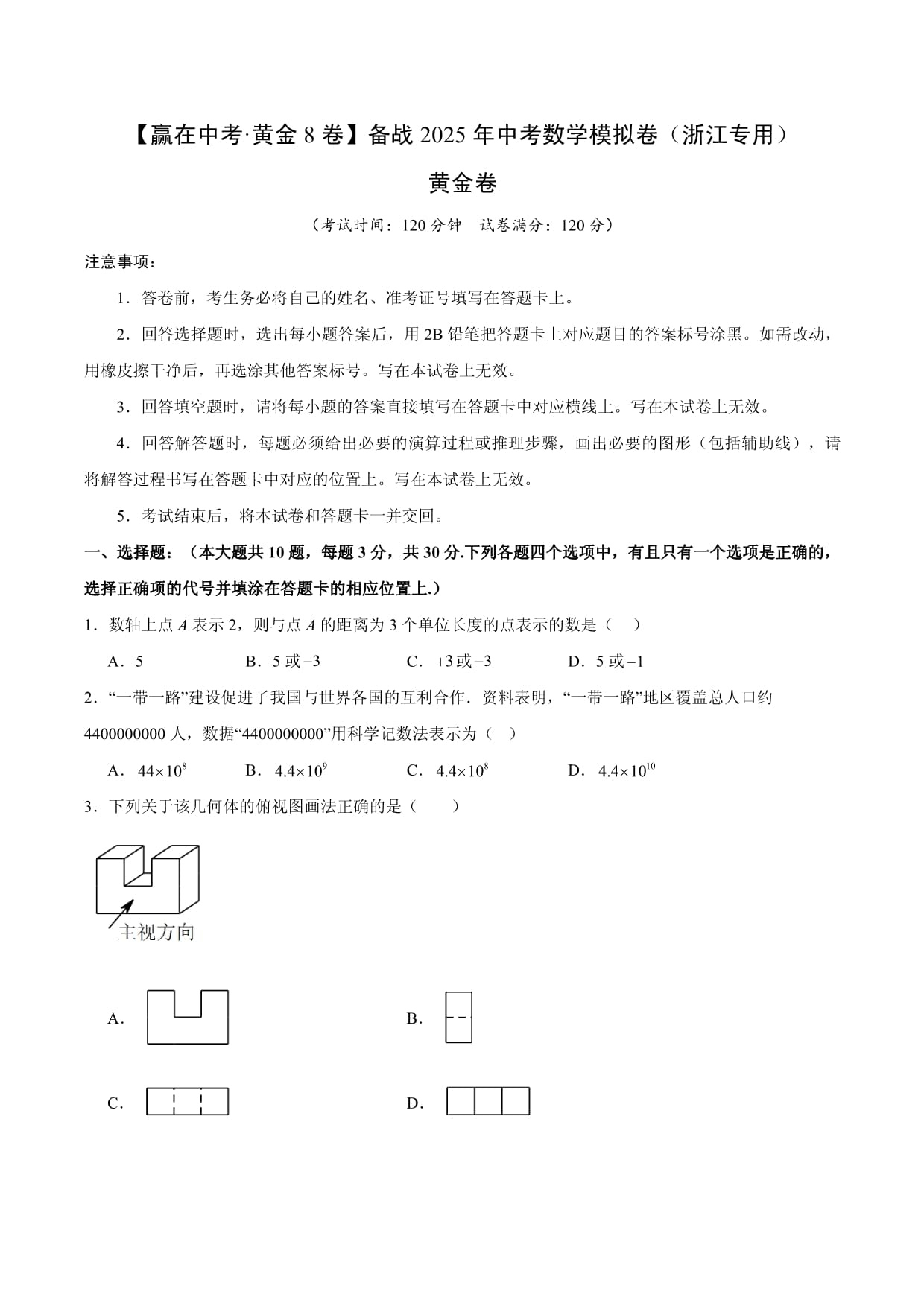 黃金卷05（浙江專用）-【贏在中考·黃金預測卷】2025年中考數(shù)學模擬卷_第1頁