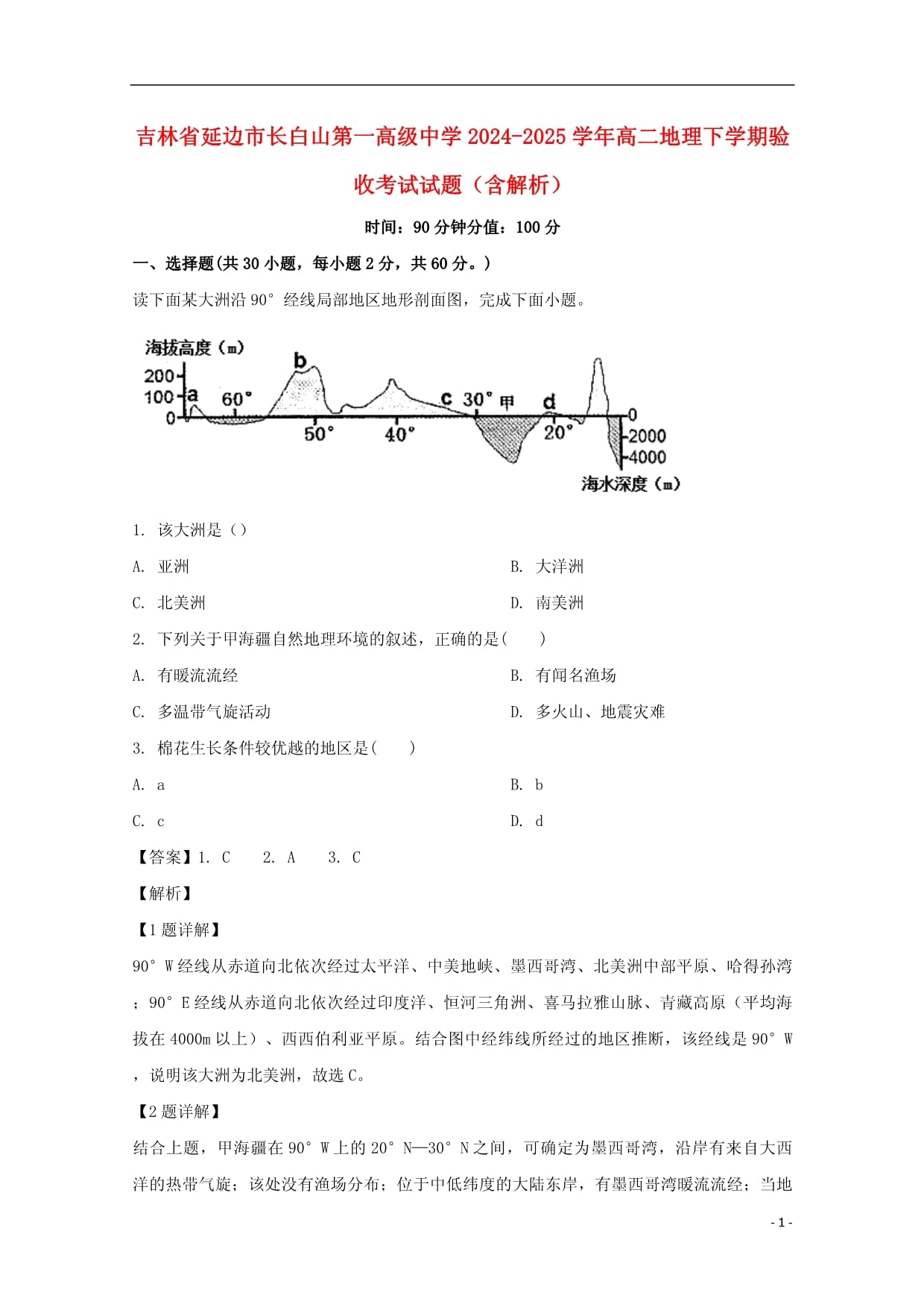 吉林省延邊市長(zhǎng)白山第一高級(jí)中學(xué)2024-2025學(xué)年高二地理下學(xué)期驗(yàn)收考試試題含解析_第1頁(yè)