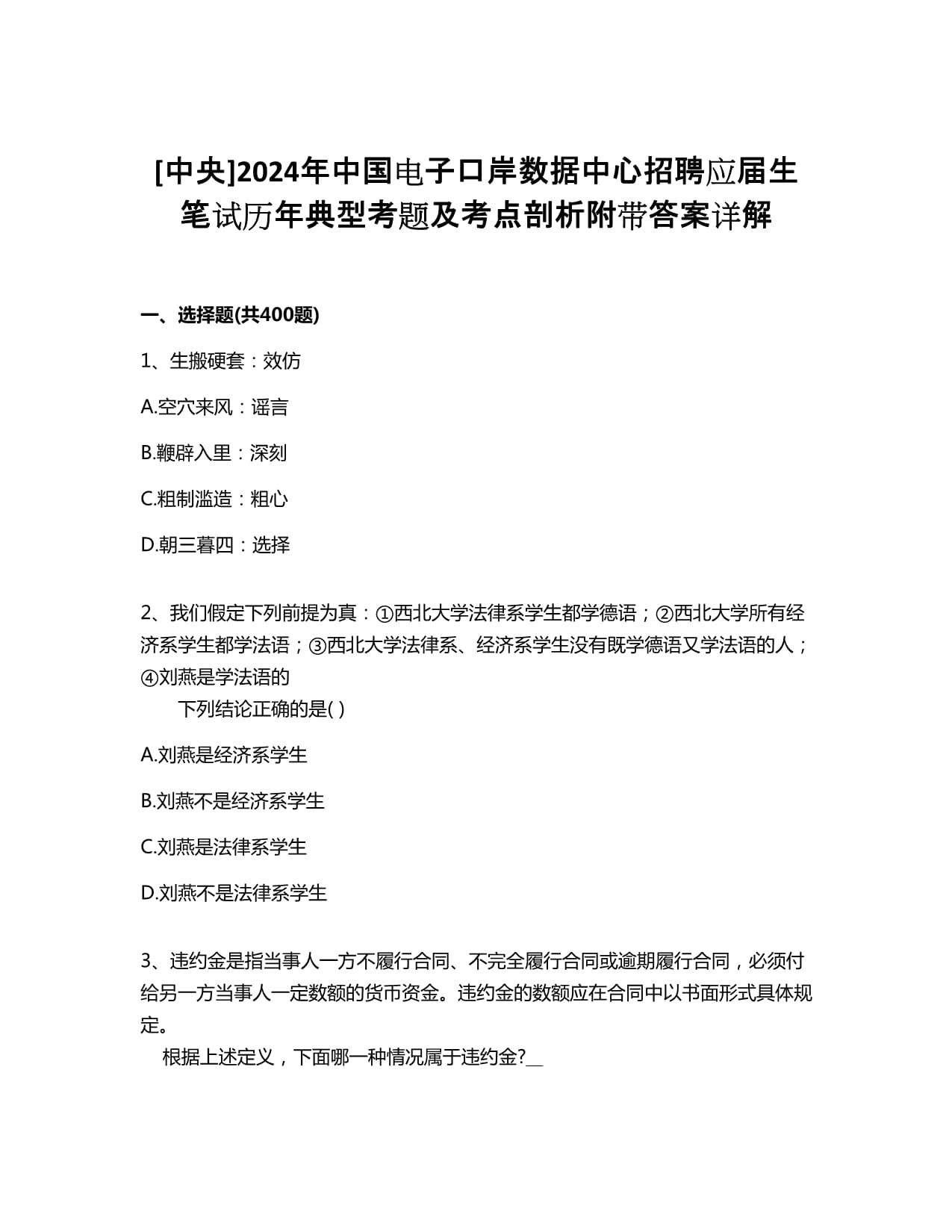 中央2024年中國電子口岸數(shù)據(jù)中心招聘應(yīng)屆生筆試歷年典型考題及考點(diǎn)剖析附帶答案詳解_第1頁