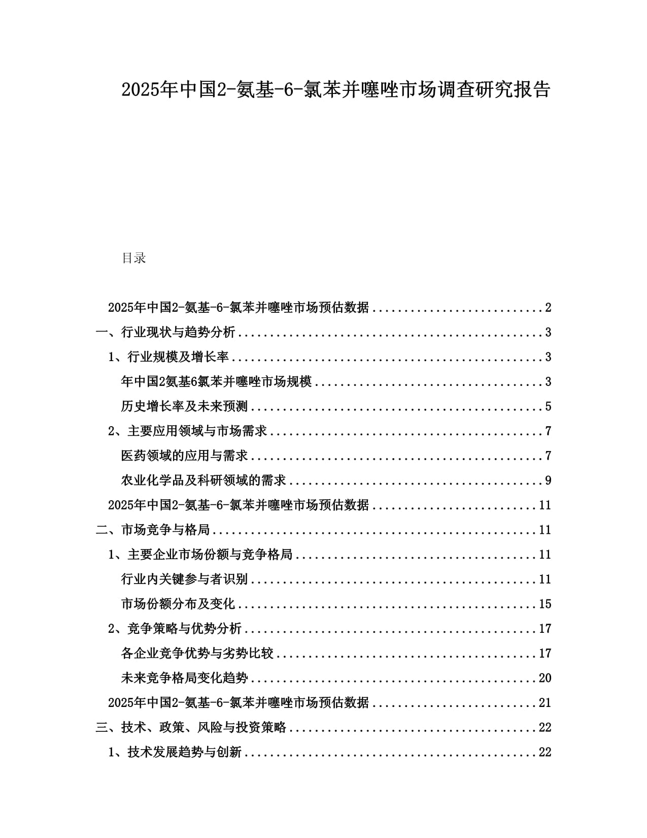 2025年中國(guó)2-氨基-6-氯苯并噻唑市場(chǎng)調(diào)查研究報(bào)告_第1頁