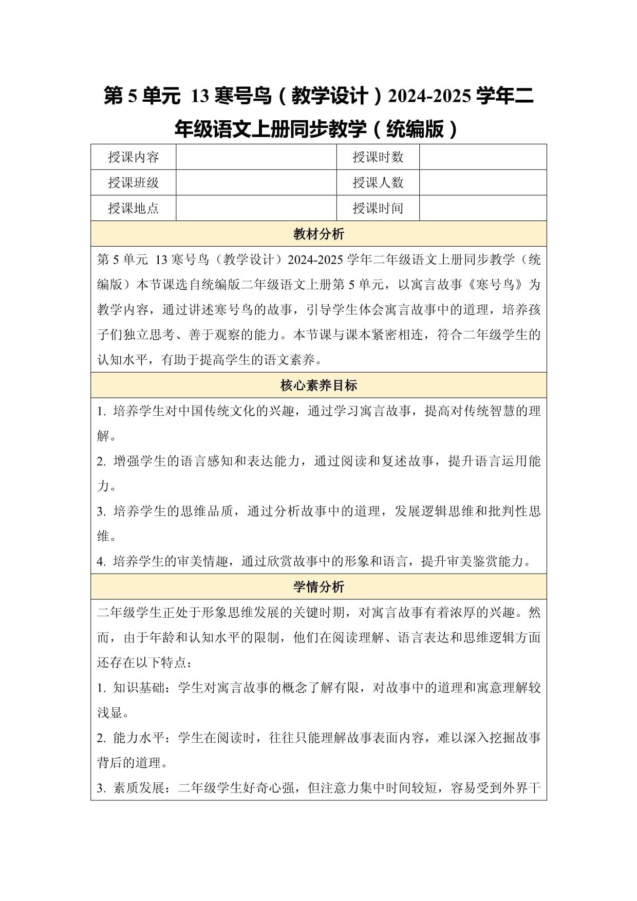 第5單元 13寒號(hào)鳥（教學(xué)設(shè)計(jì)）2024-2025學(xué)年二年級(jí)語文上冊(cè)同步教學(xué)（統(tǒng)編版）_第1頁