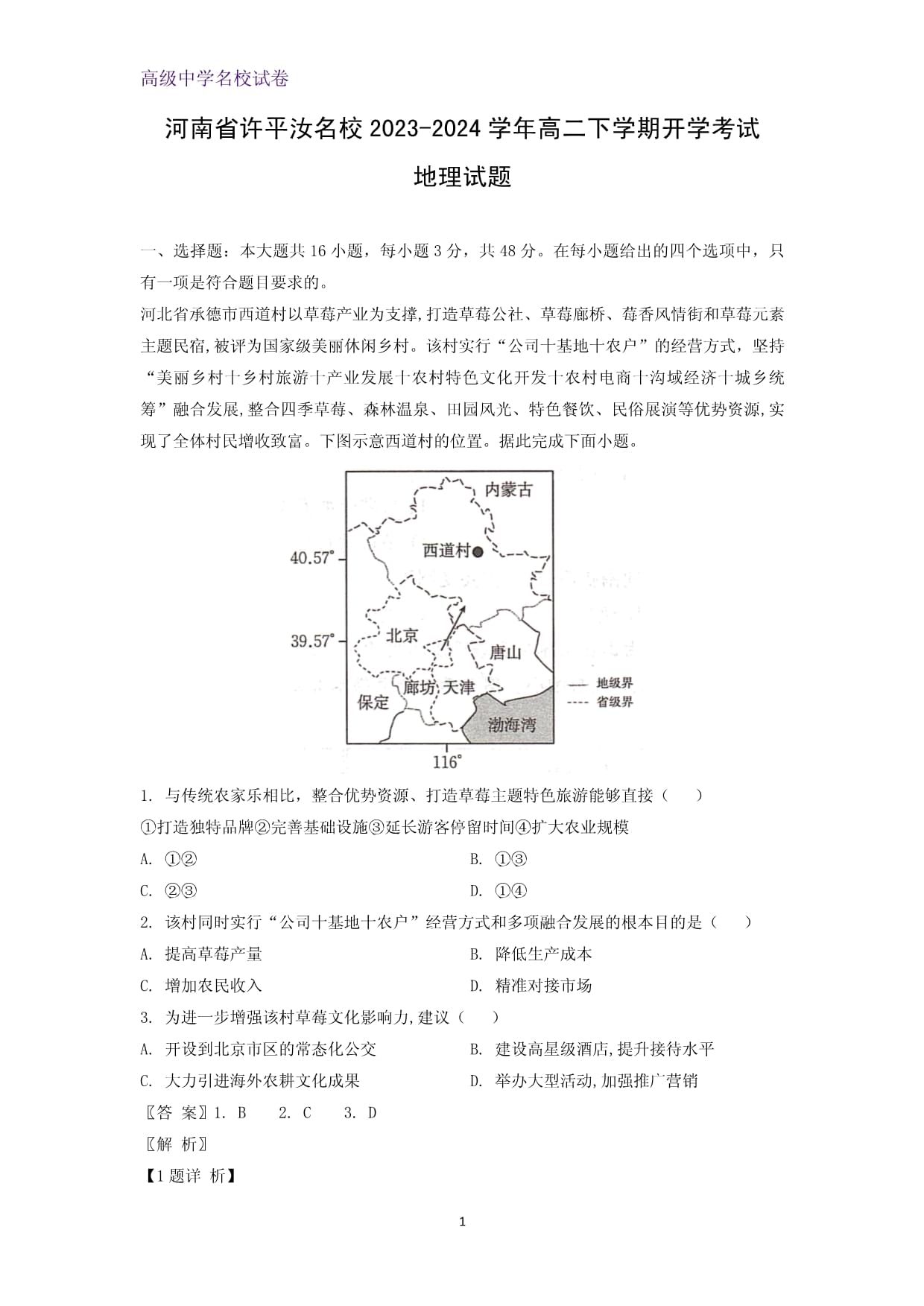 河南省許平汝名校2023-2024學(xué)年高二下學(xué)期開(kāi)學(xué)考試地理試題（解析版）_第1頁(yè)