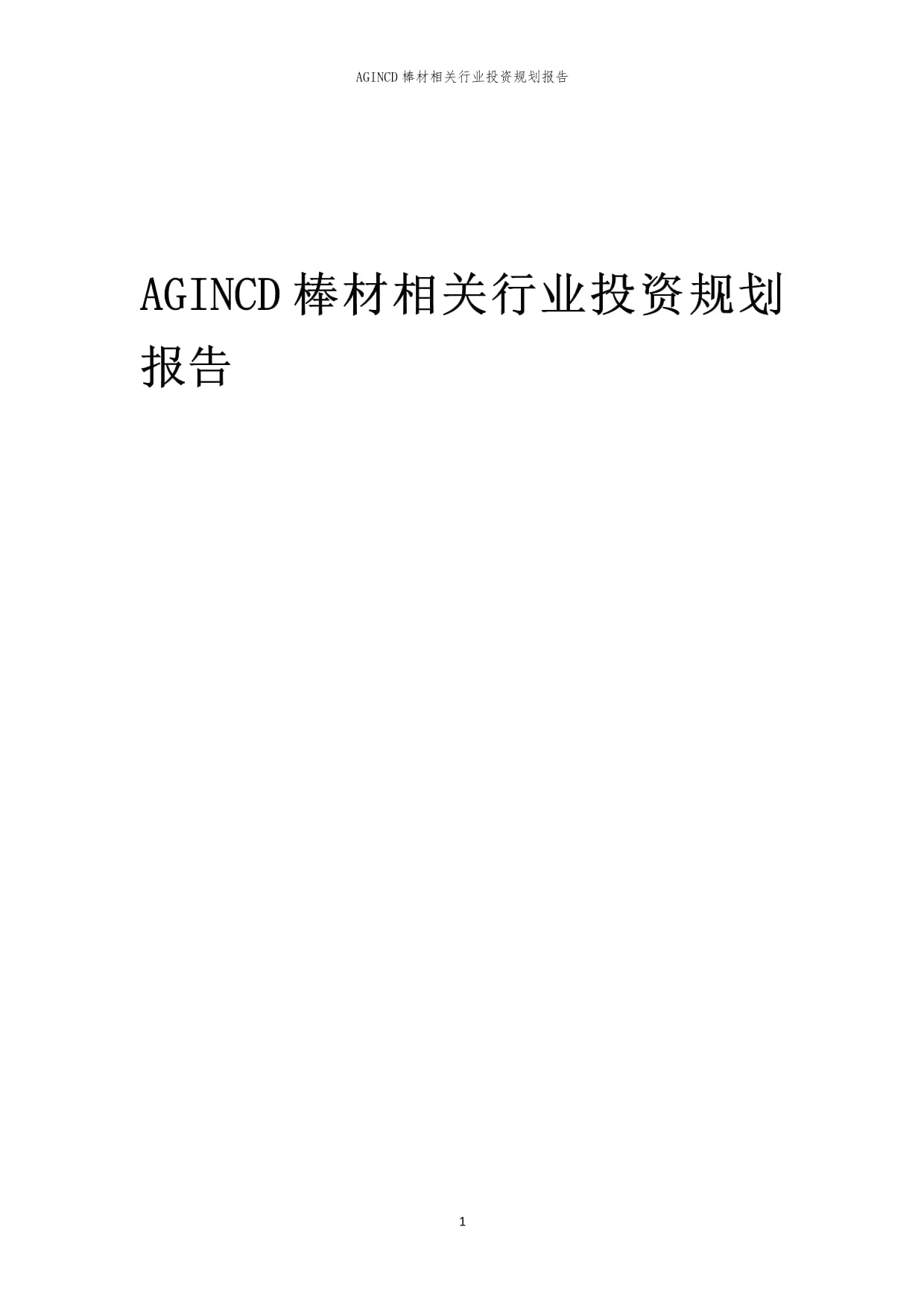 AGINCD棒材相關(guān)行業(yè)投資規(guī)劃報(bào)告_第1頁(yè)