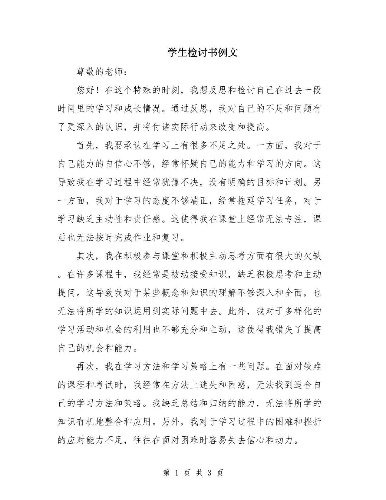 學生檢討書例文_第1頁