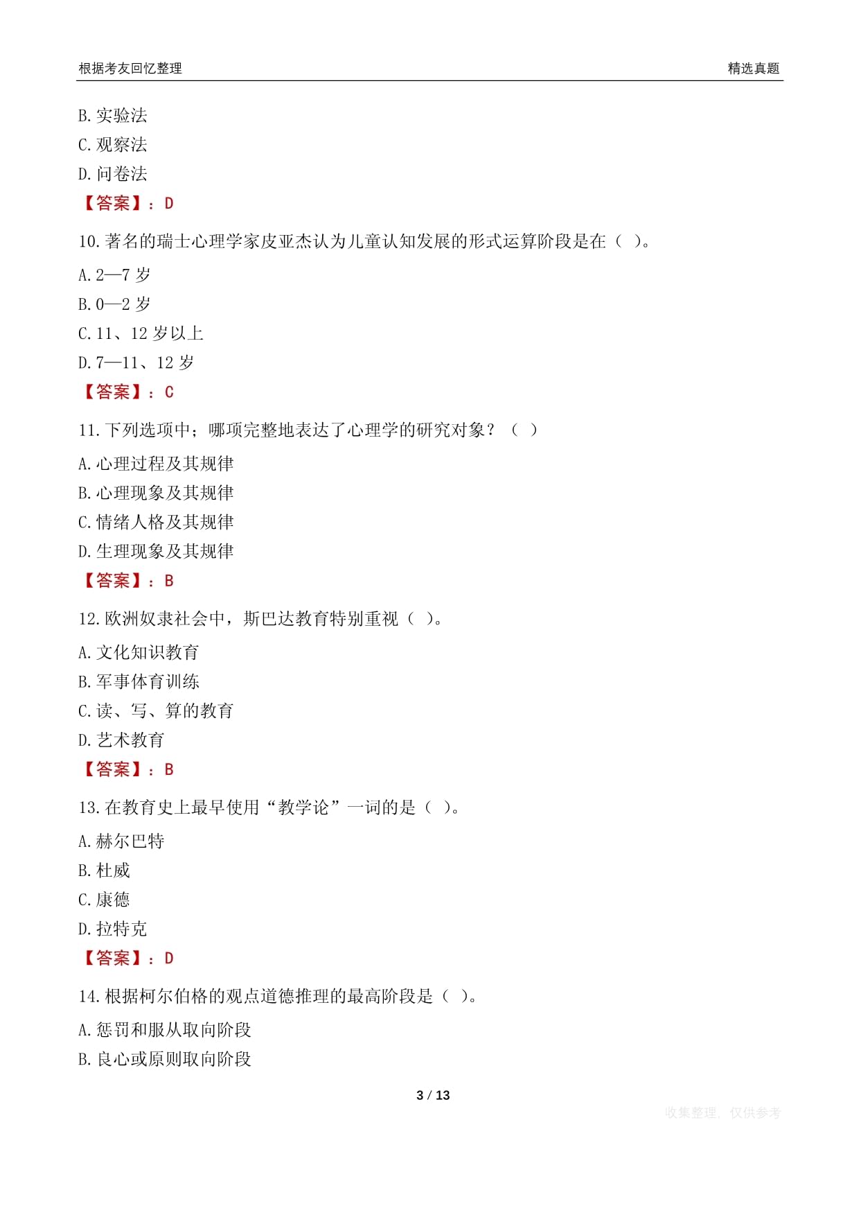 福州市仓山区第五中心小学招聘笔试真题2022_第3页