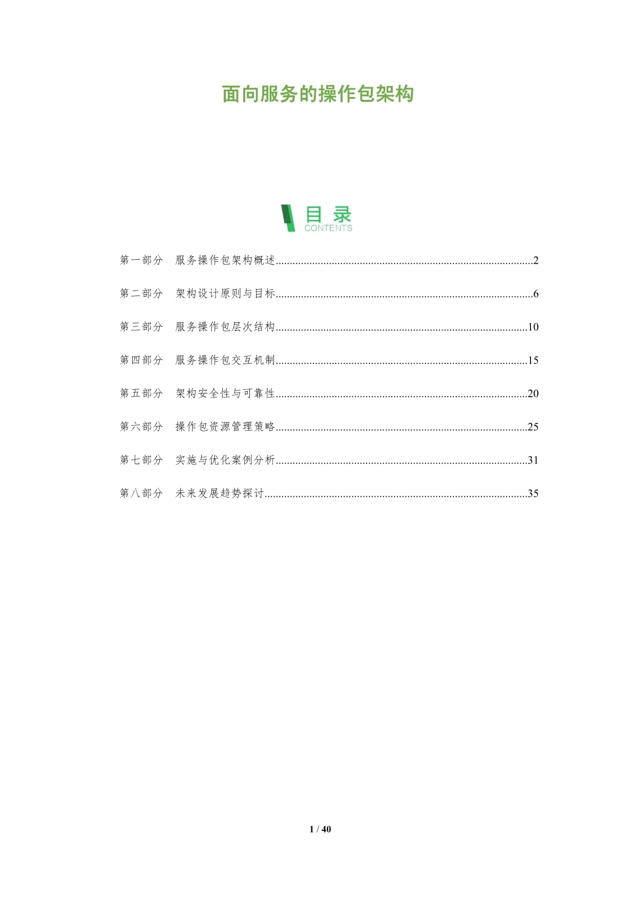 面向服務(wù)的操作包架構(gòu)-深度研究_第1頁