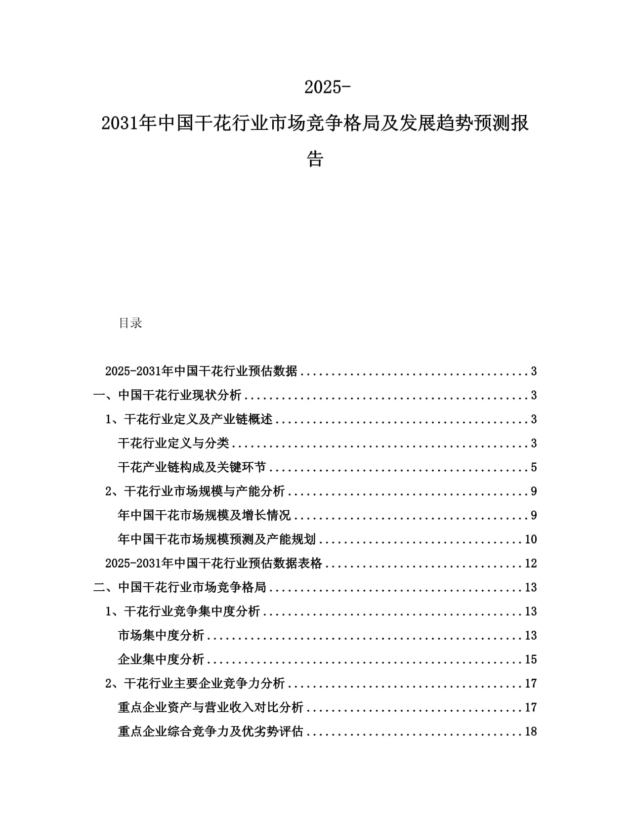 2025-2031年中國干花行業(yè)市場競爭格局及發(fā)展趨勢(shì)預(yù)測報(bào)告_第1頁