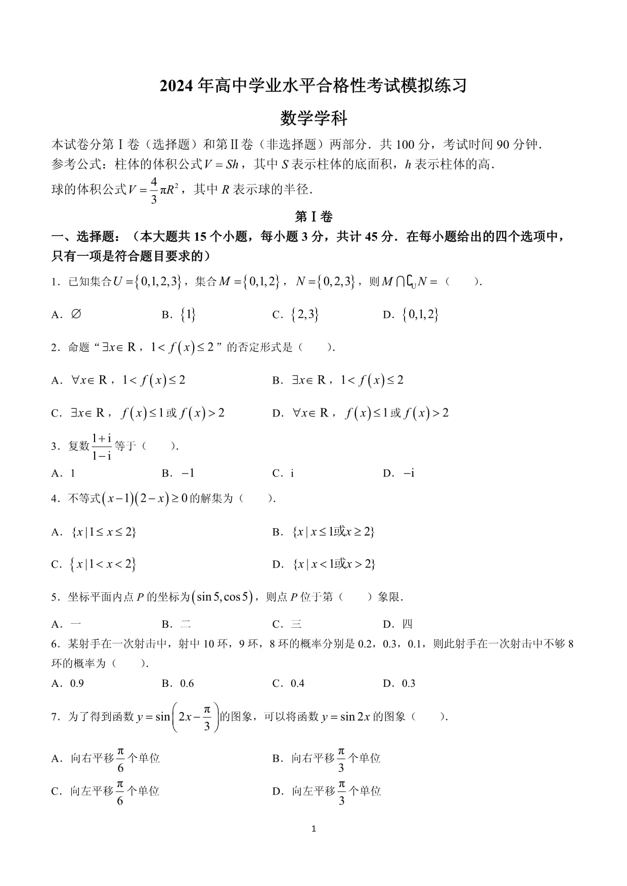 天津市南開區(qū)2023-2024學(xué)年高中學(xué)業(yè)水平合格性考試模擬考試數(shù)學(xué)試題(含答案)_第1頁