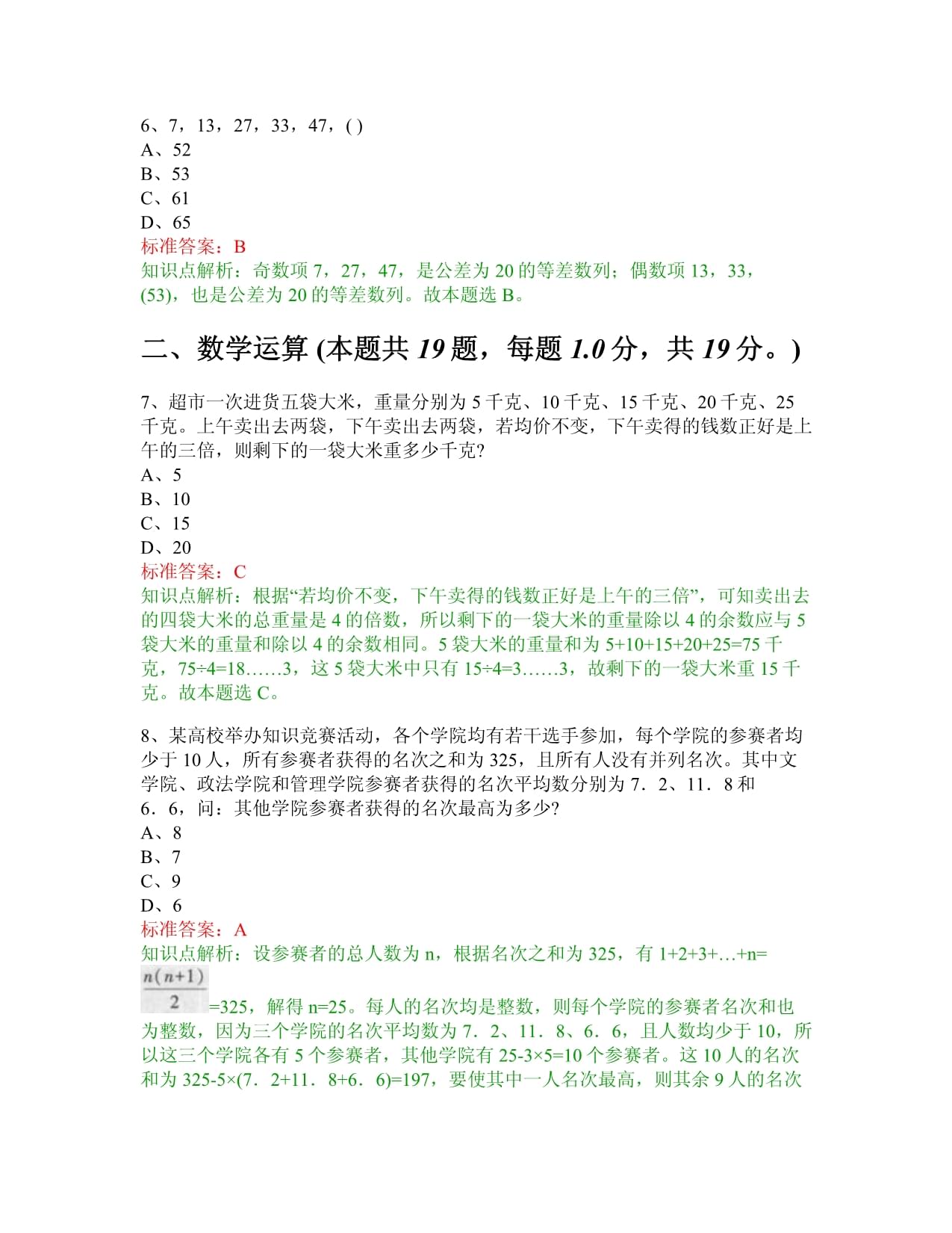 浙江省公务员行政职业能力测验（数量关系）模拟试卷1（共154题）_第3页