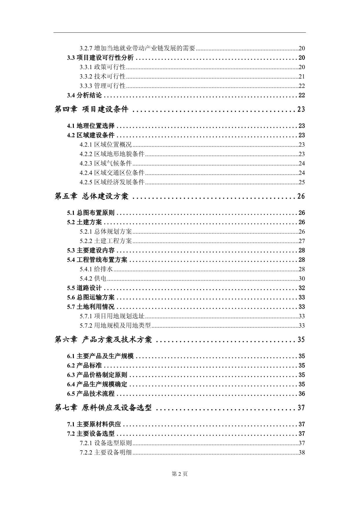 生活垃圾卫生填埋场封场项目可行性研究kok电子竞技写作模板-备案审批_第3页