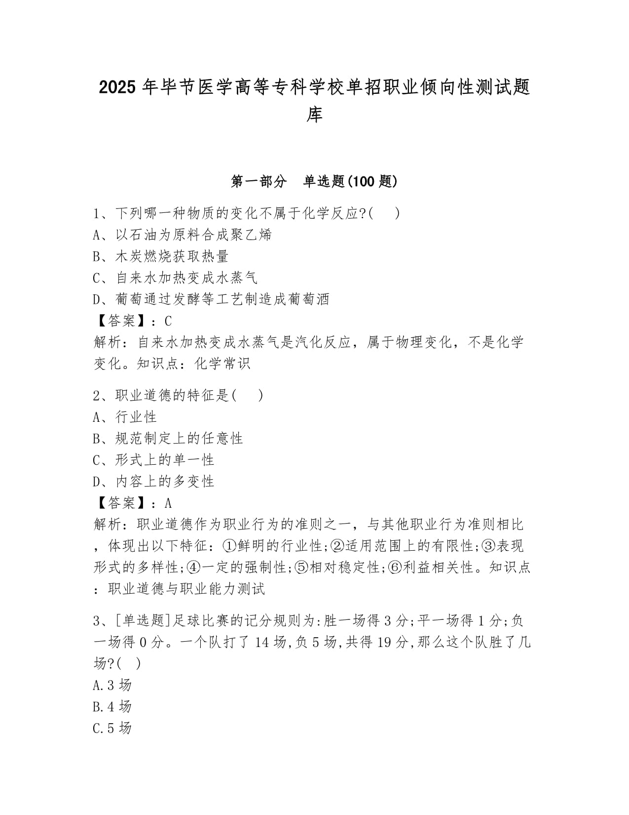 2025年畢節(jié)醫(yī)學高等專科學校單招職業(yè)傾向性測試題庫及參考答案_第1頁