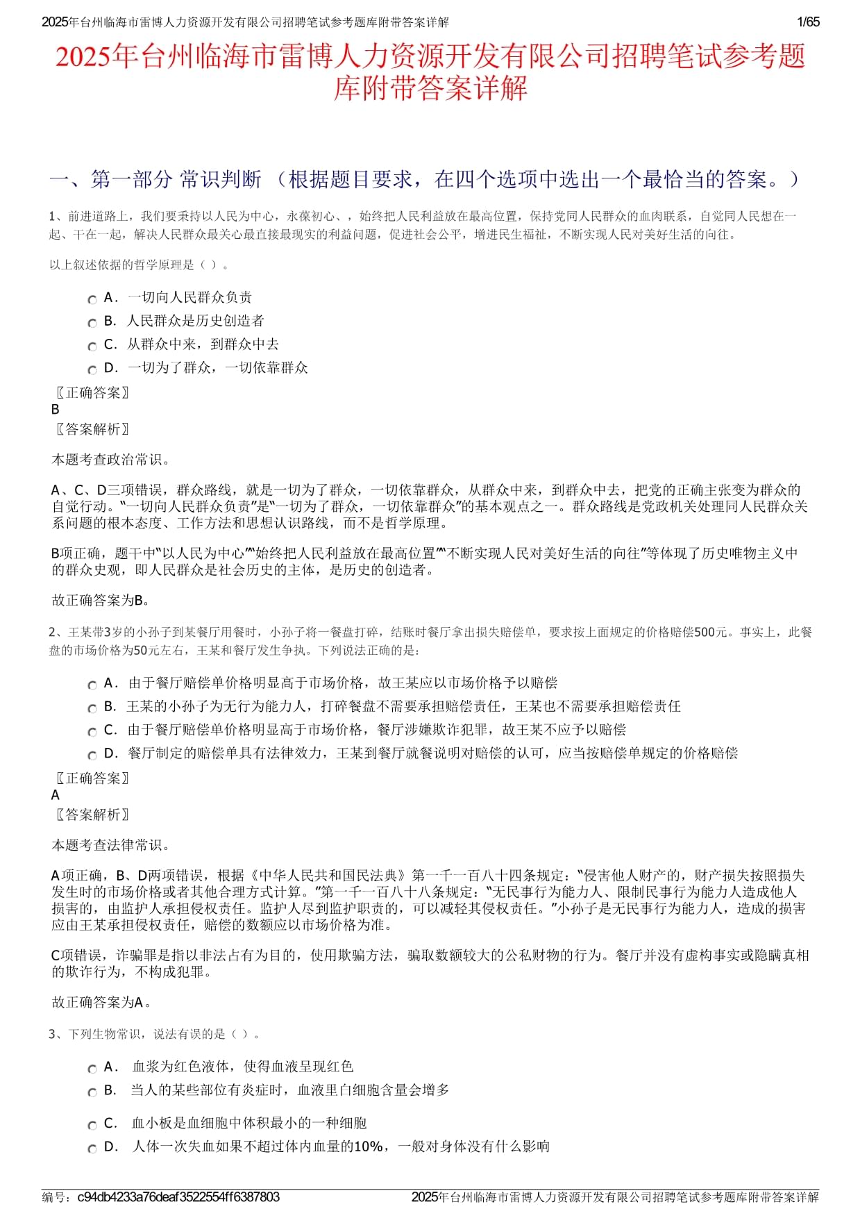 2025年臺(tái)州臨海市雷博人力資源開(kāi)發(fā)有限公司招聘筆試參考題庫(kù)附帶答案詳解_第1頁(yè)