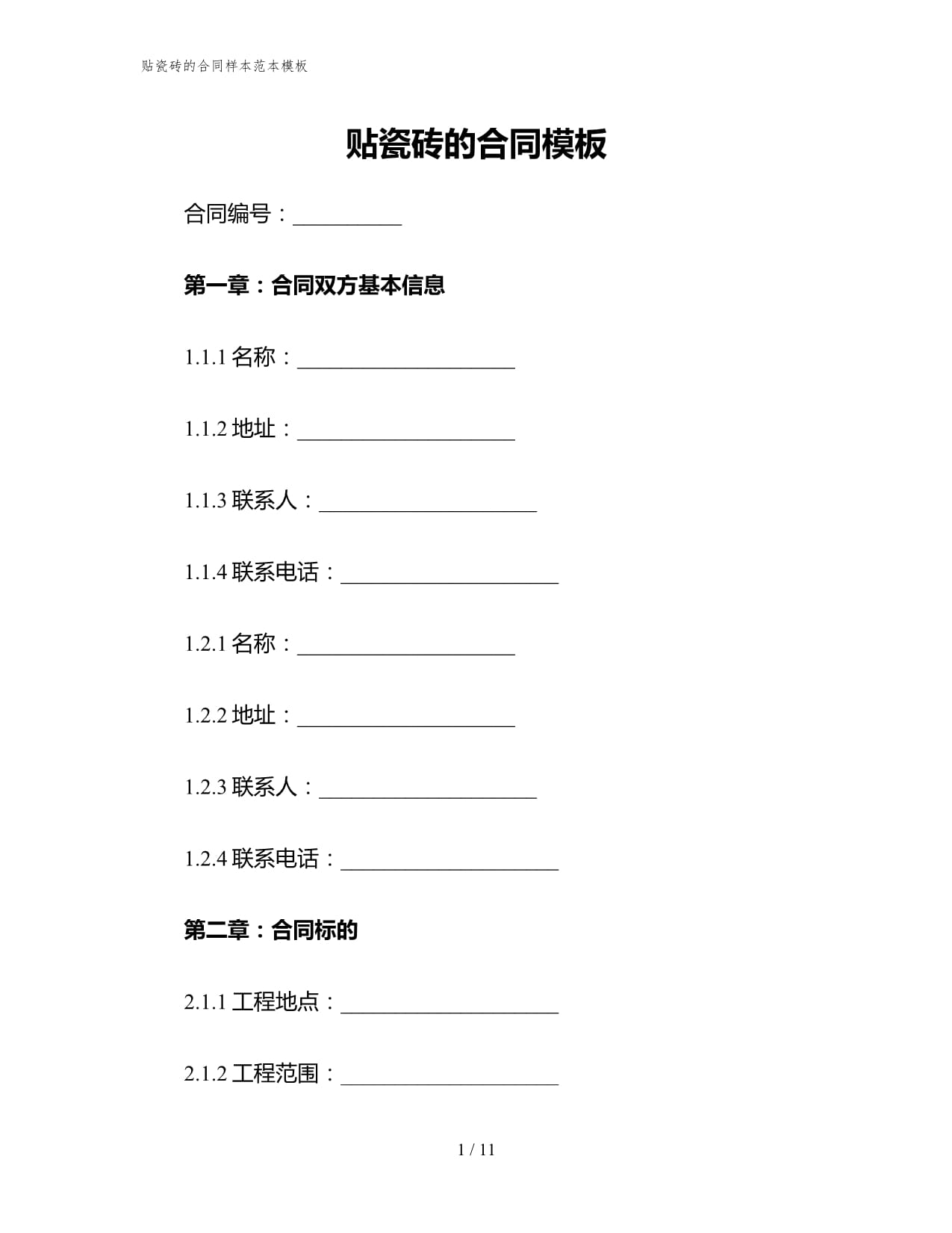 2023-2024年《貼瓷磚的合同樣本范本模板 》_第1頁