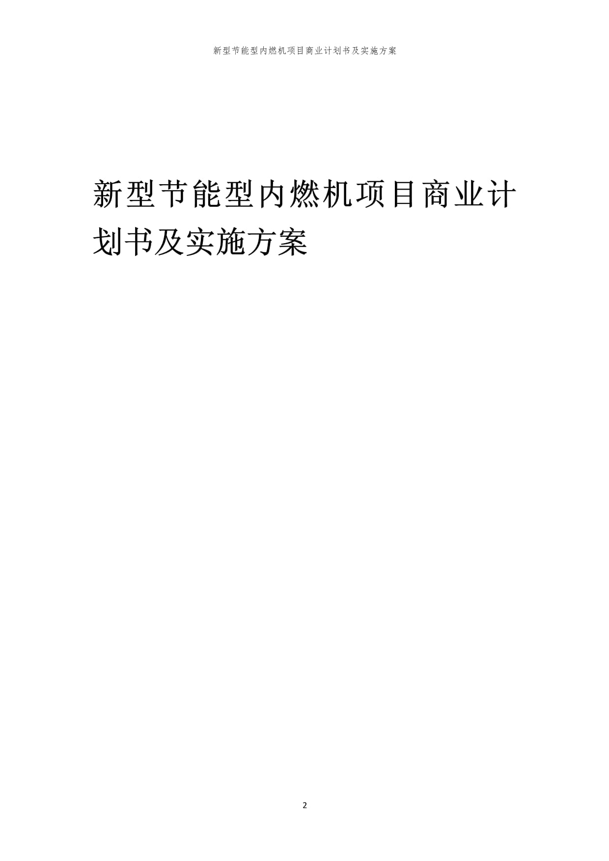 新型节能型内燃机项目商业计划书及实施方案｜瑞克咨询｜2024年编｜_第2页